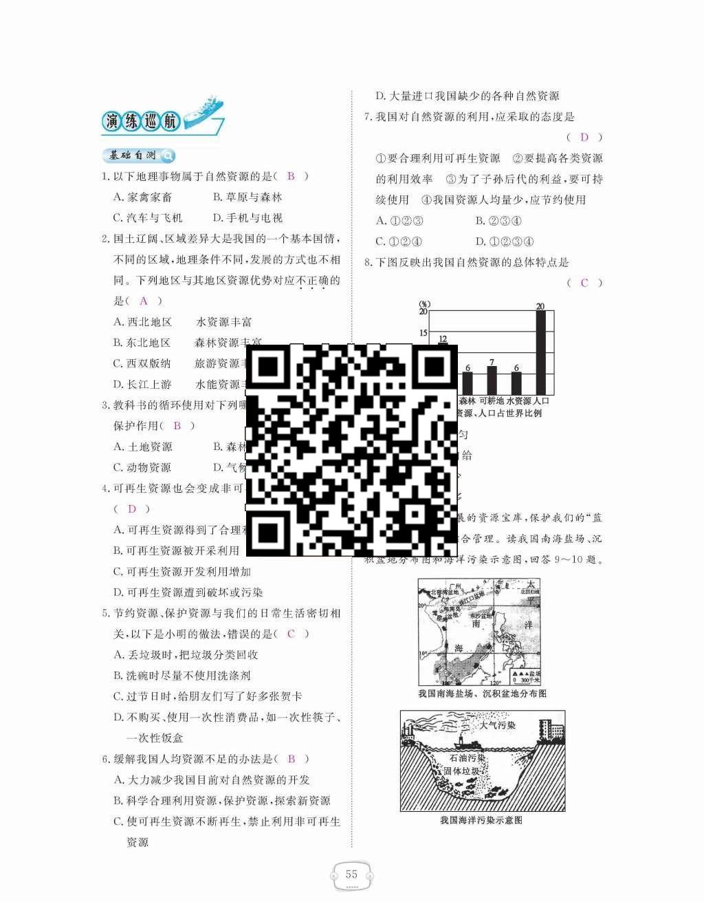 2015年領(lǐng)航新課標(biāo)練習(xí)冊八年級地理上冊人教版 第三章  中國的自然資源第55頁