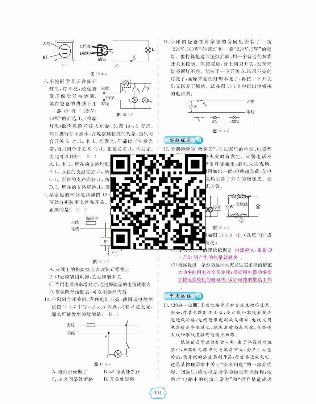 2015年領航新課標練習冊九年級物理全一冊人教版 第十九章  生活用電第104頁