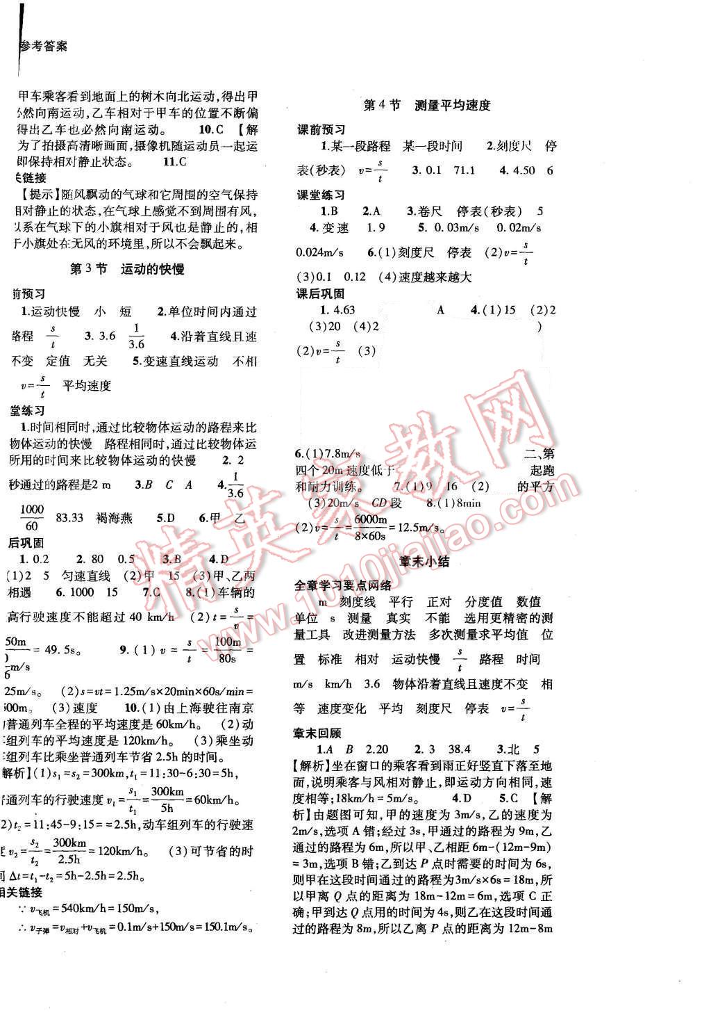 2015年基礎(chǔ)訓(xùn)練八年級物理上冊人教版河南省內(nèi)使用 單元評價卷參考答案第5頁