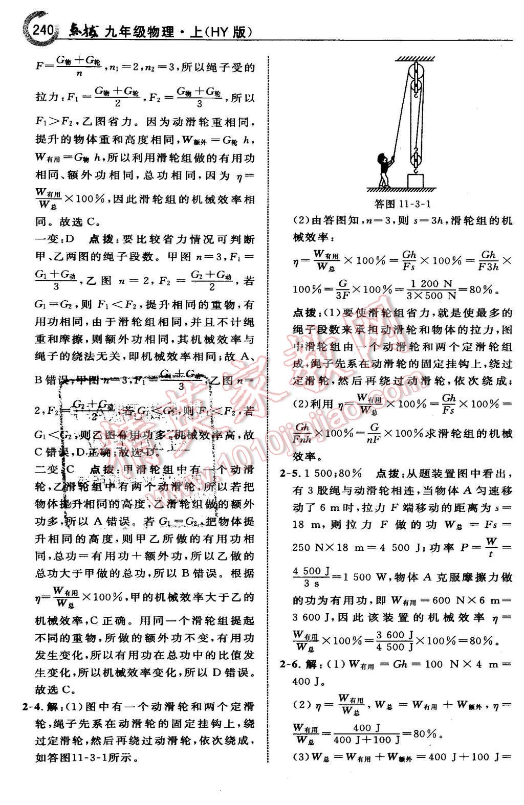 2015年特高級(jí)教師點(diǎn)撥九年級(jí)物理上冊(cè)滬粵版 第8頁