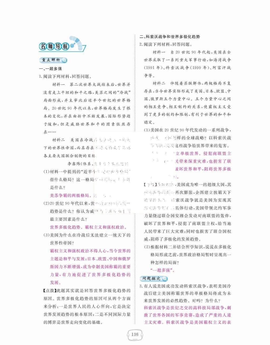 2015年領(lǐng)航新課標(biāo)練習(xí)冊九年級歷史全一冊人教版 九年級下冊 第七單元  戰(zhàn)后世界格局的演變第136頁