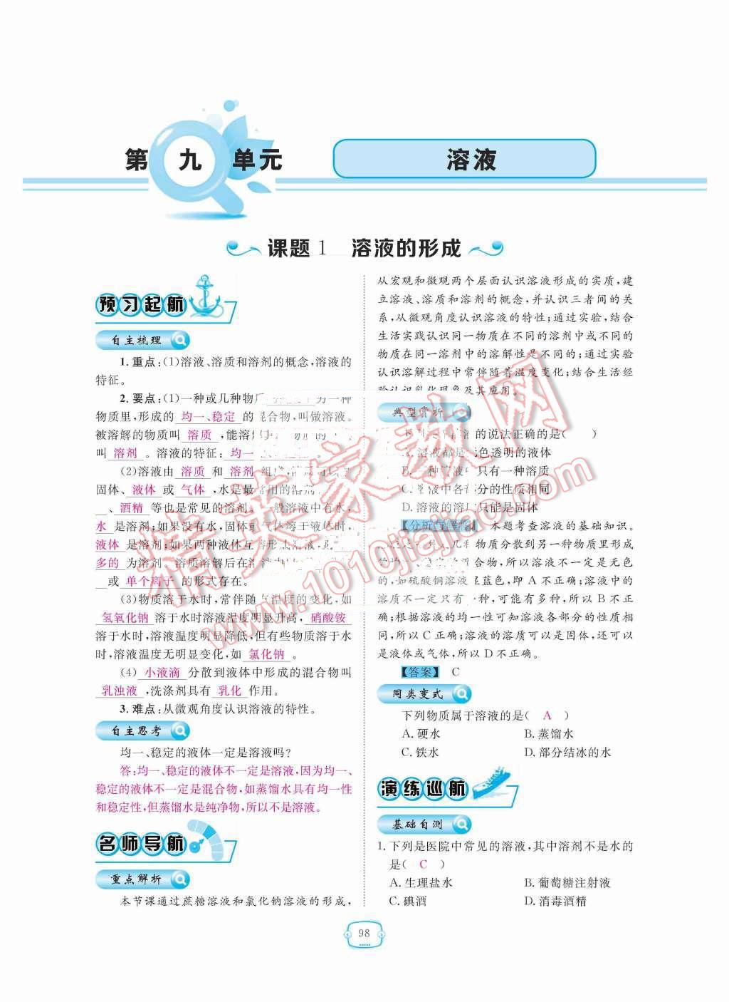 2015年領(lǐng)航新課標(biāo)練習(xí)冊(cè)九年級(jí)化學(xué)全一冊(cè)人教版 第九單元  溶液第98頁(yè)