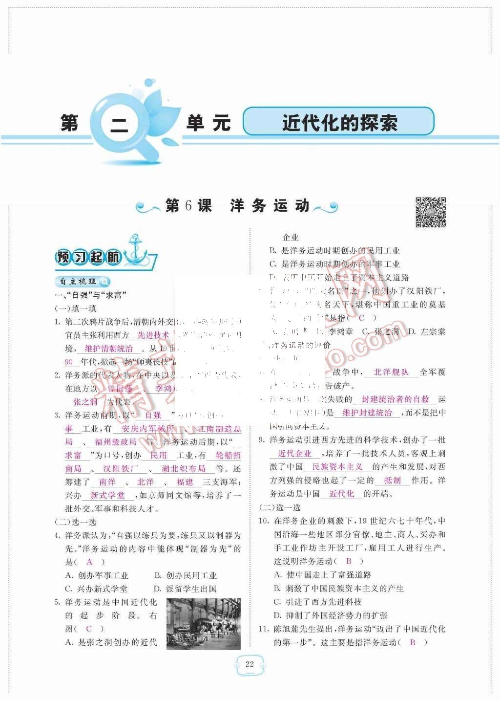 2015年領(lǐng)航新課標(biāo)練習(xí)冊八年級歷史上冊人教版 第二單元  近代化的探索第22頁