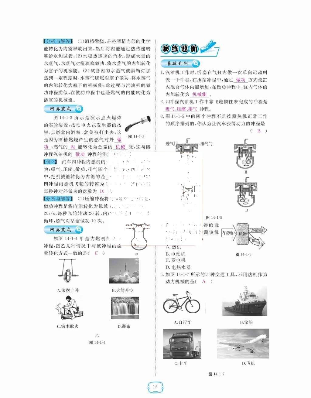 2015年領(lǐng)航新課標(biāo)練習(xí)冊九年級物理全一冊人教版 第十四章  內(nèi)能的利用第16頁