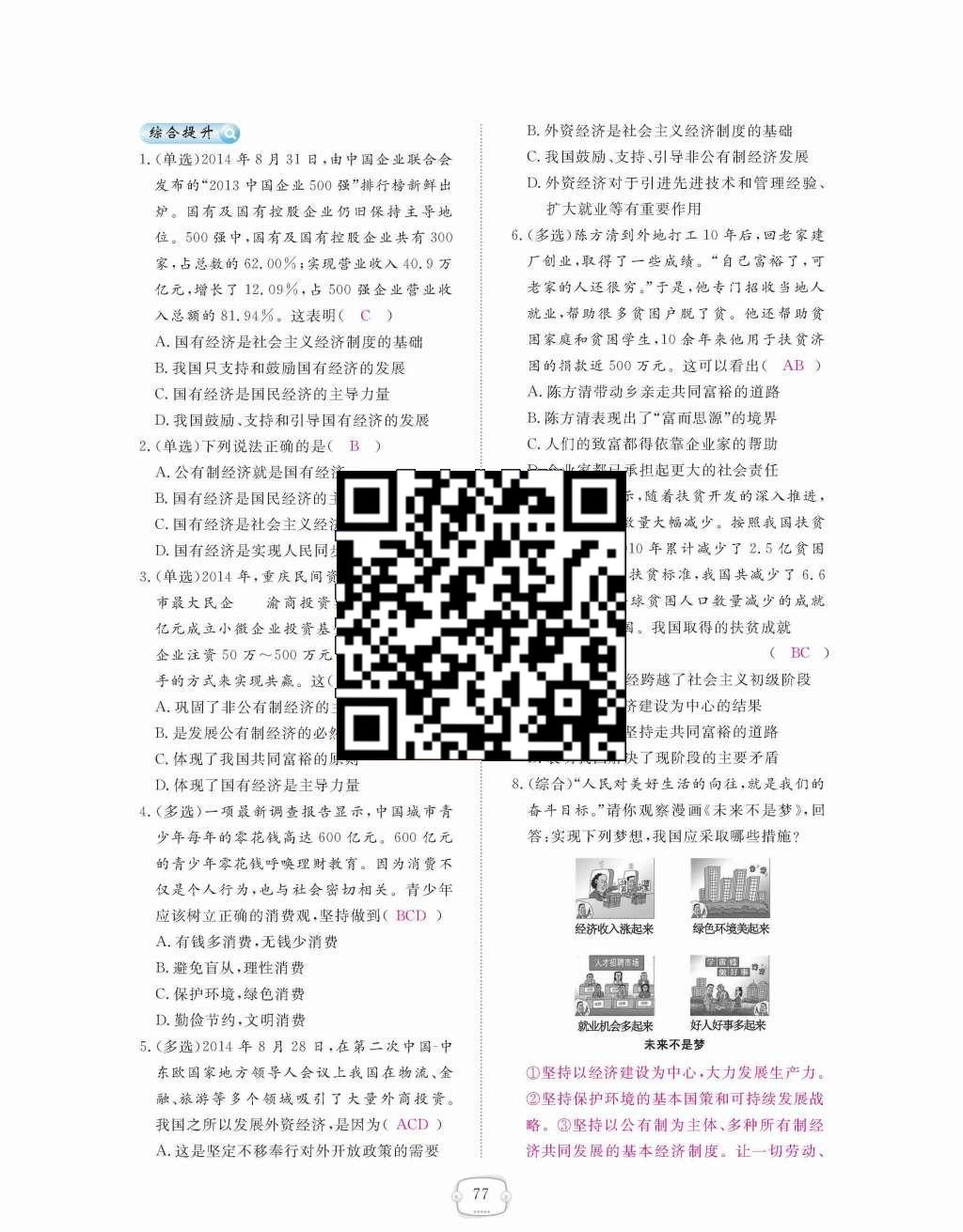 2015年領(lǐng)航新課標練習冊九年級思想品德全一冊人教版 第三單元  融入社會  肩負使命第77頁