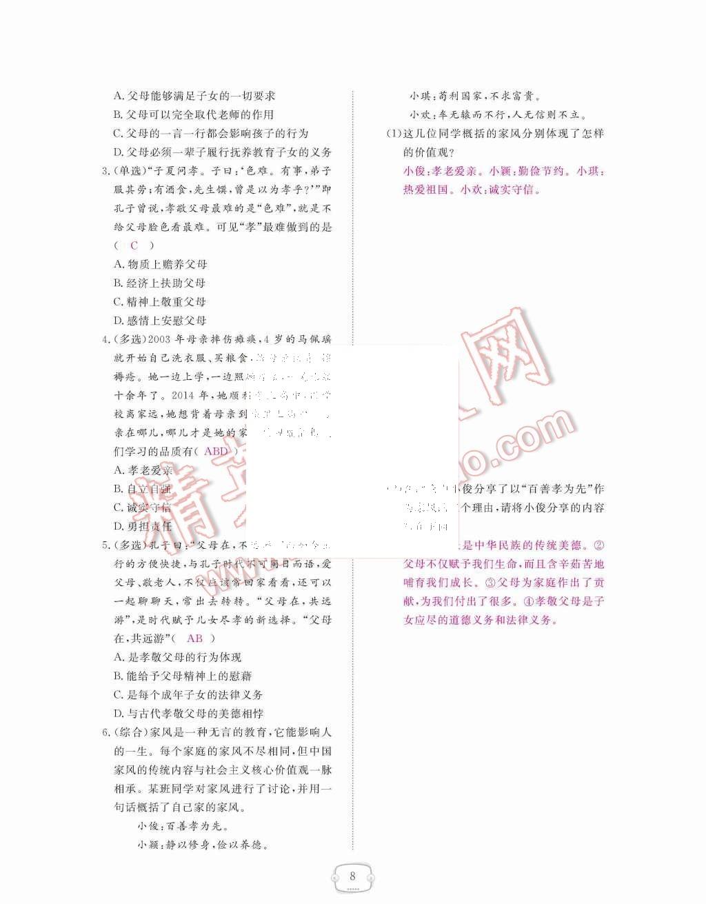 2015年領(lǐng)航新課標(biāo)練習(xí)冊(cè)八年級(jí)思想品德上冊(cè)人教版 第8頁(yè)