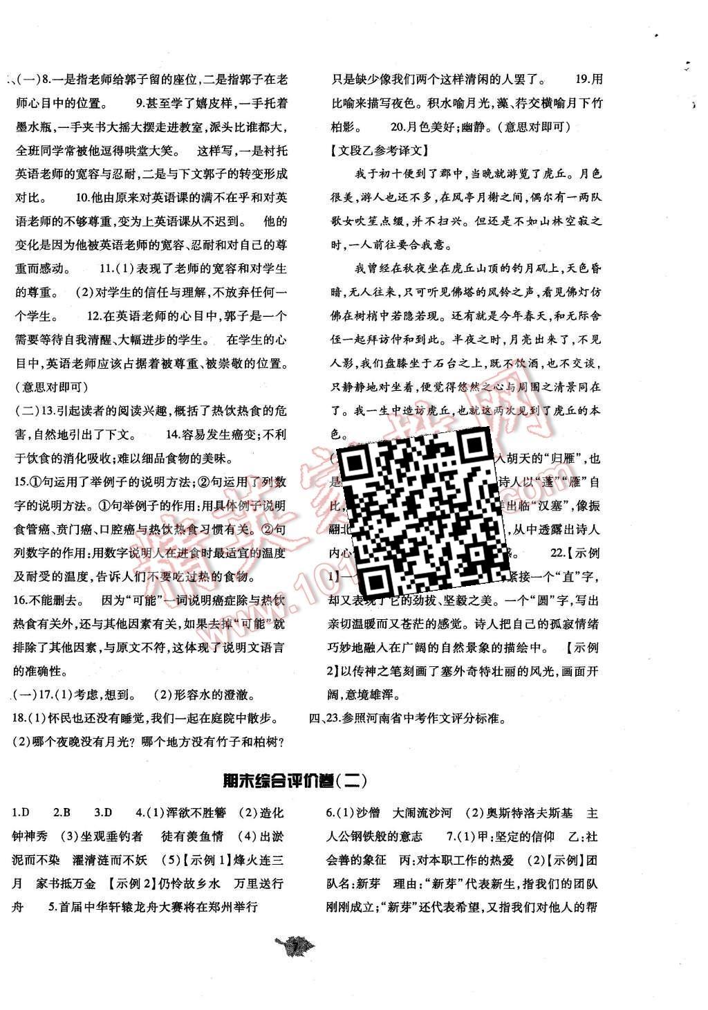 2015年基础训练八年级语文上册人教版河南省内使用 单元评价卷参考答案第7页