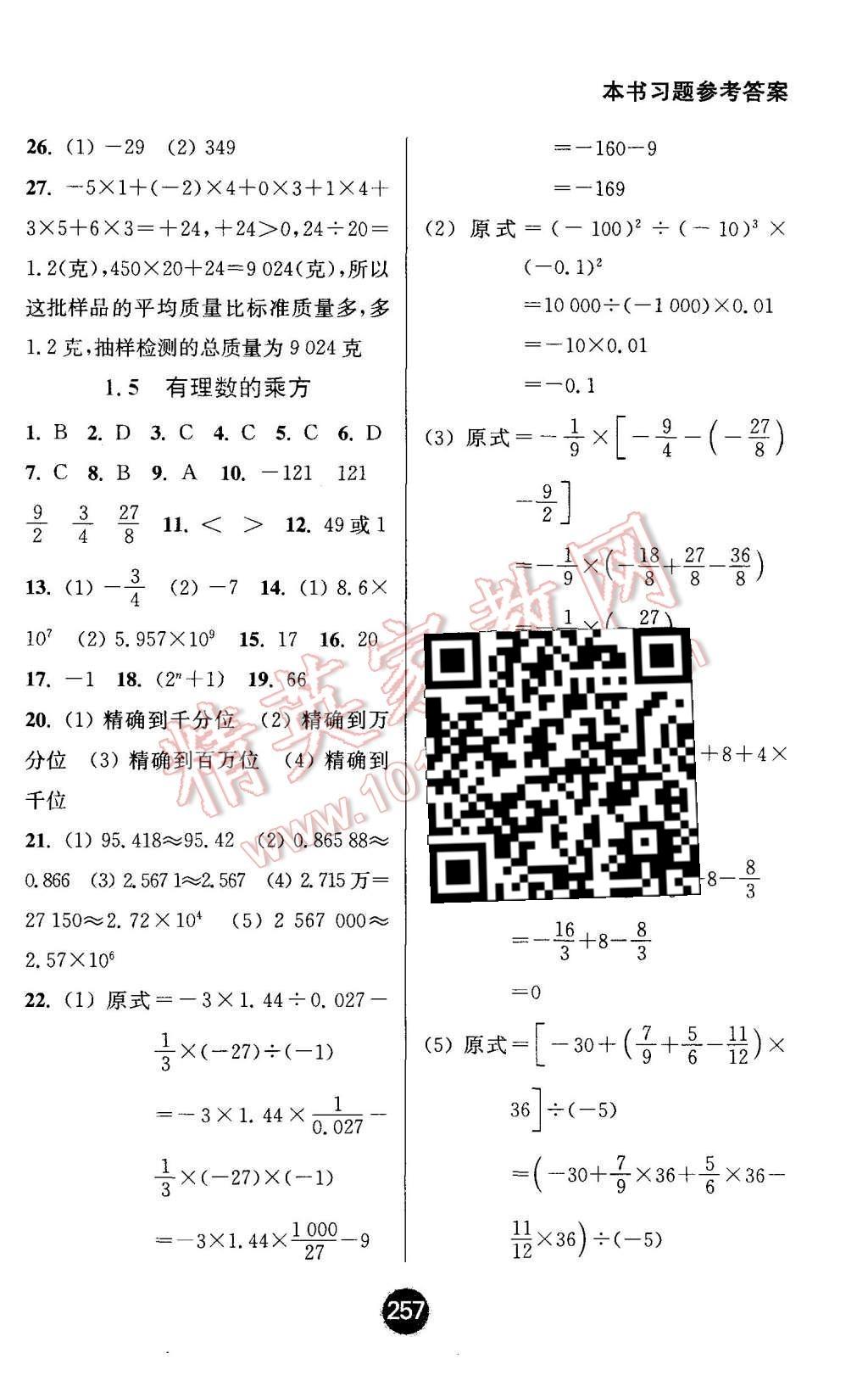 2015年通城學(xué)典非常課課通七年級(jí)數(shù)學(xué)上冊(cè)人教版 第5頁