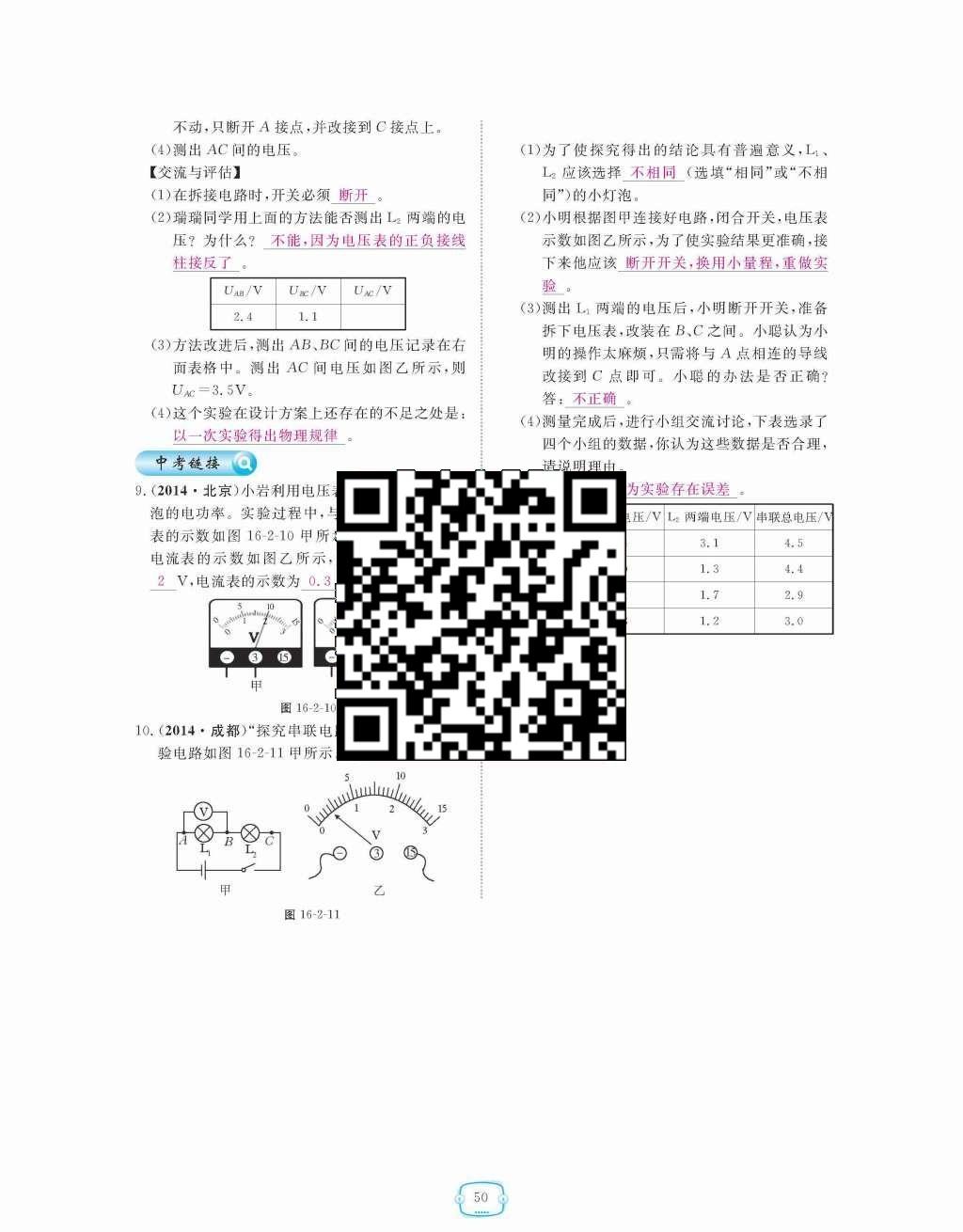 2015年領航新課標練習冊九年級物理全一冊人教版 第十六章  電壓  電阻第50頁