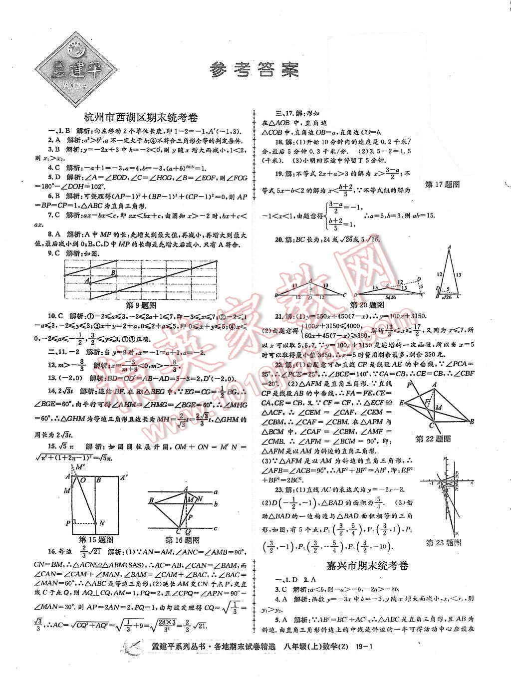 2015年孟建平各地期末試卷精選八年級數(shù)學(xué)上冊浙教版 第1頁