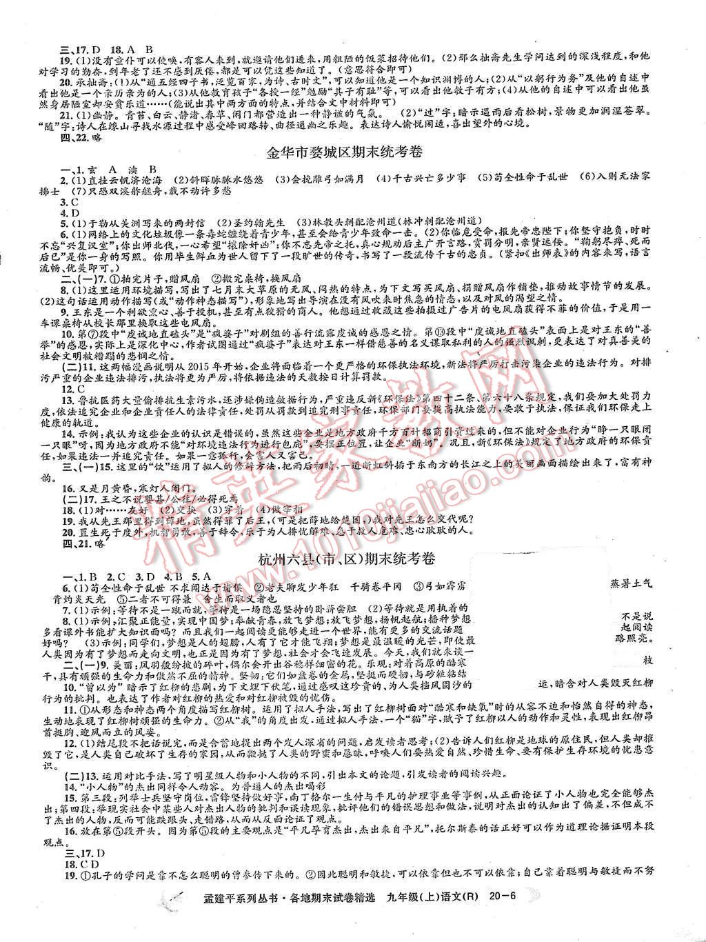 2015年孟建平各地期末试卷精选九年级语文上册人教版 第6页