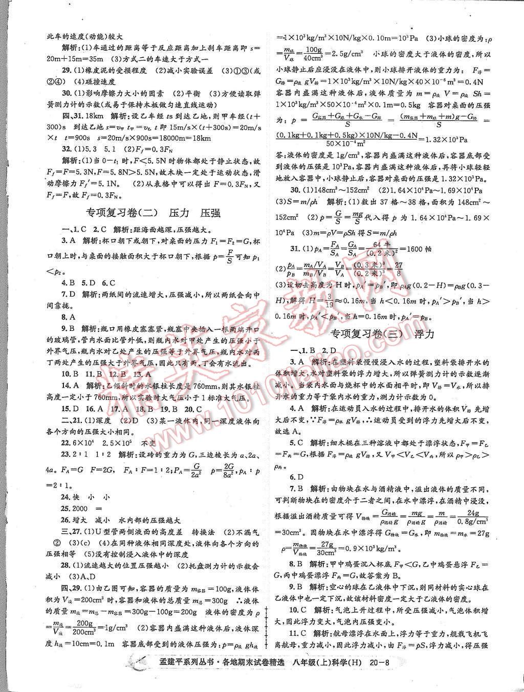 2015年孟建平各地期末试卷精选八年级科学上册华师大版 第8页