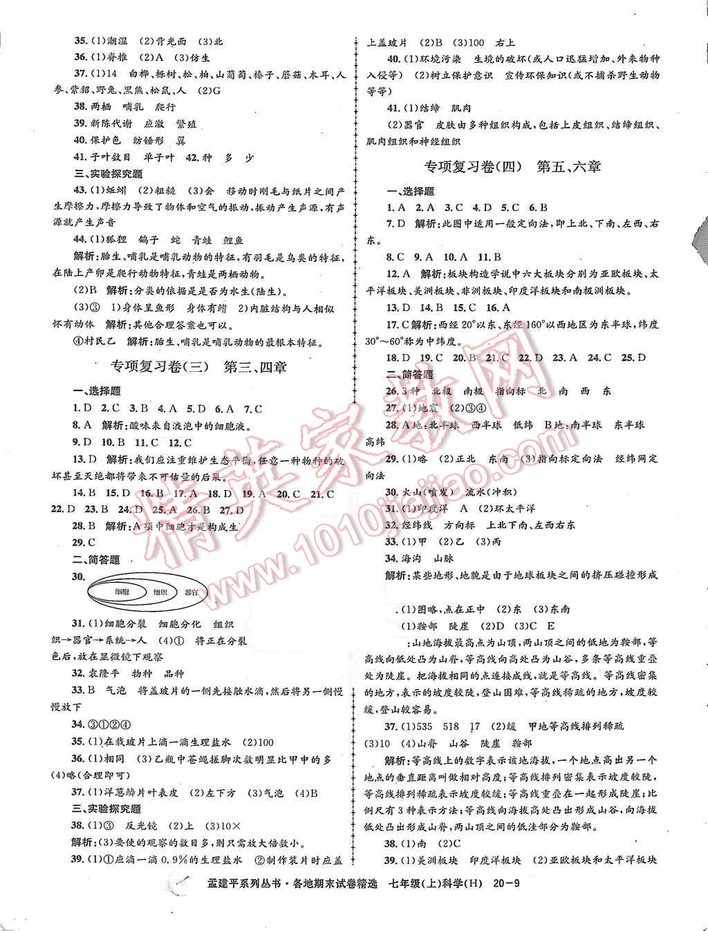 2015年孟建平各地期末試卷精選七年級(jí)科學(xué)上冊(cè)華師大版 第9頁