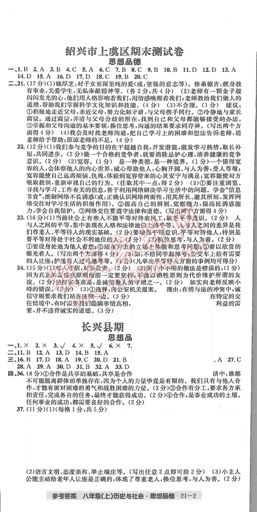 2015年創(chuàng)新測試卷期末直通車八年級歷史與社會思想品德上冊 第2頁