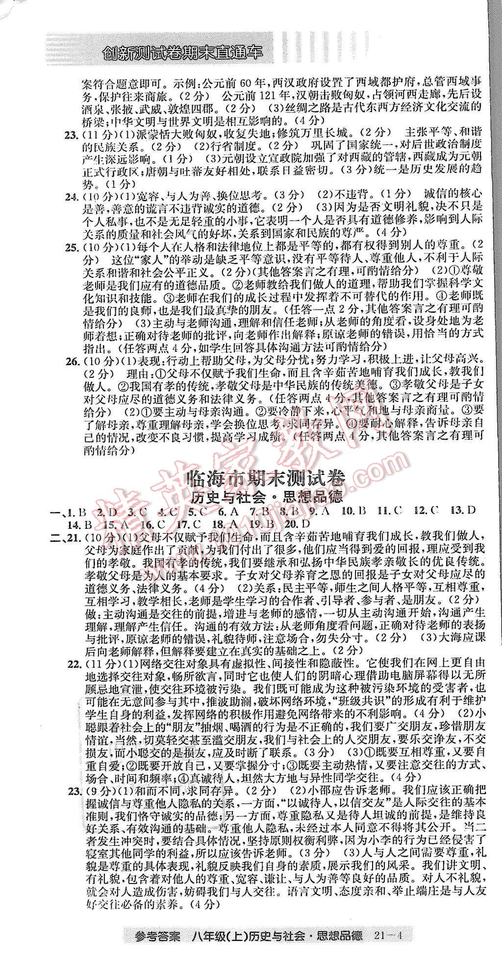 2015年創(chuàng)新測試卷期末直通車八年級歷史與社會思想品德上冊 第4頁