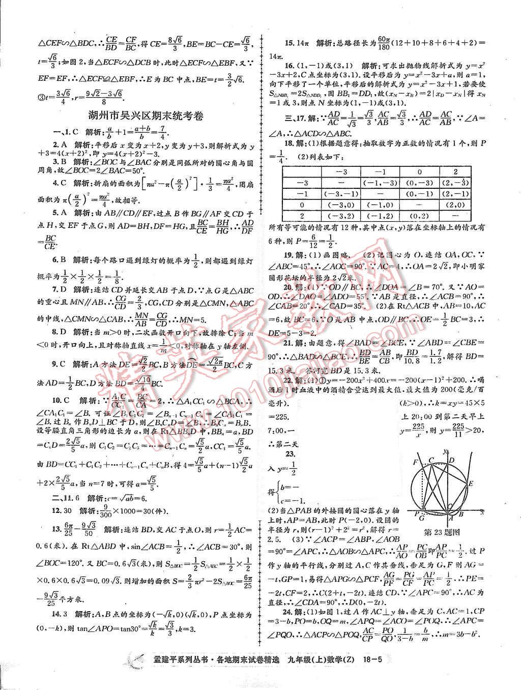 2015年孟建平各地期末試卷精選九年級數(shù)學(xué)上冊浙教版 第5頁