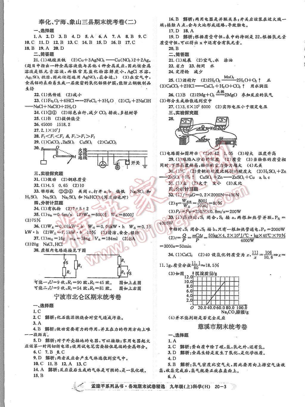 2015年孟建平各地期末試卷精選九年級(jí)科學(xué)上冊(cè)華師大版 第3頁(yè)