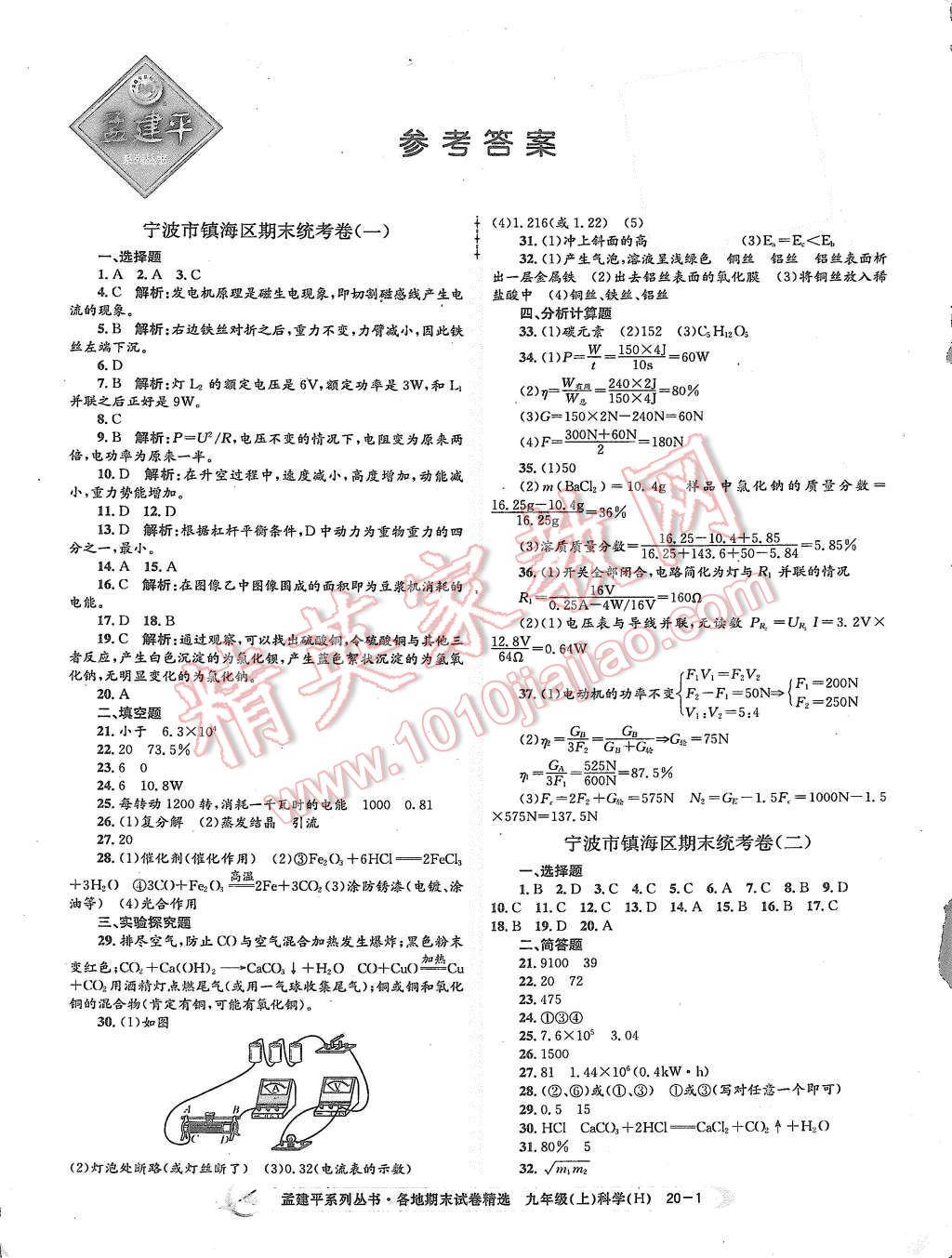 2015年孟建平各地期末試卷精選九年級科學上冊華師大版 第1頁