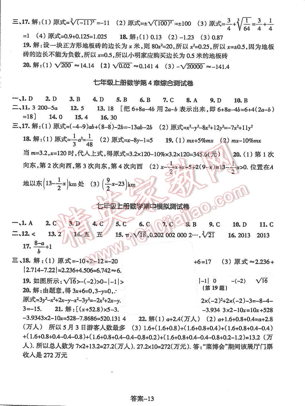 2015年每課一練七年級數(shù)學(xué)上冊浙教版浙江少年兒童出版社 第13頁