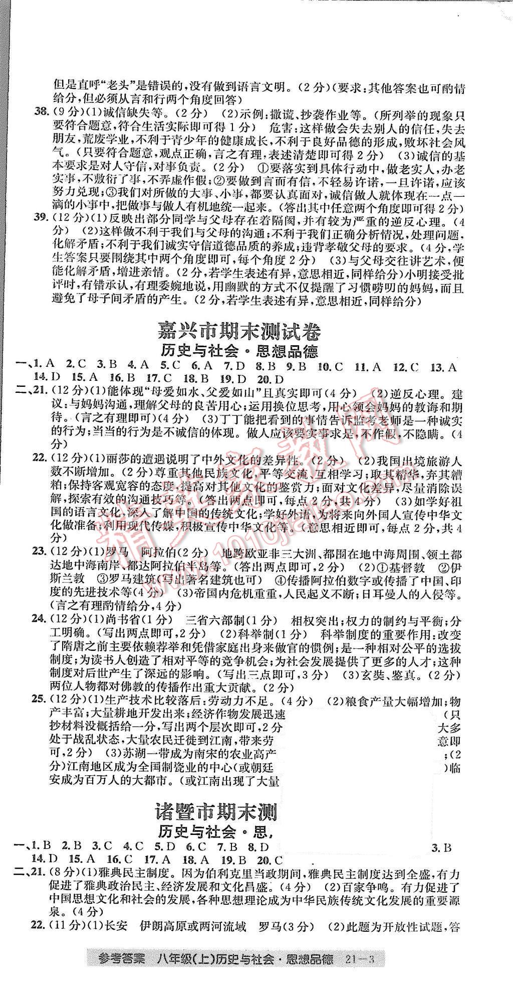 2015年创新测试卷期末直通车八年级历史与社会思想品德上册 第3页