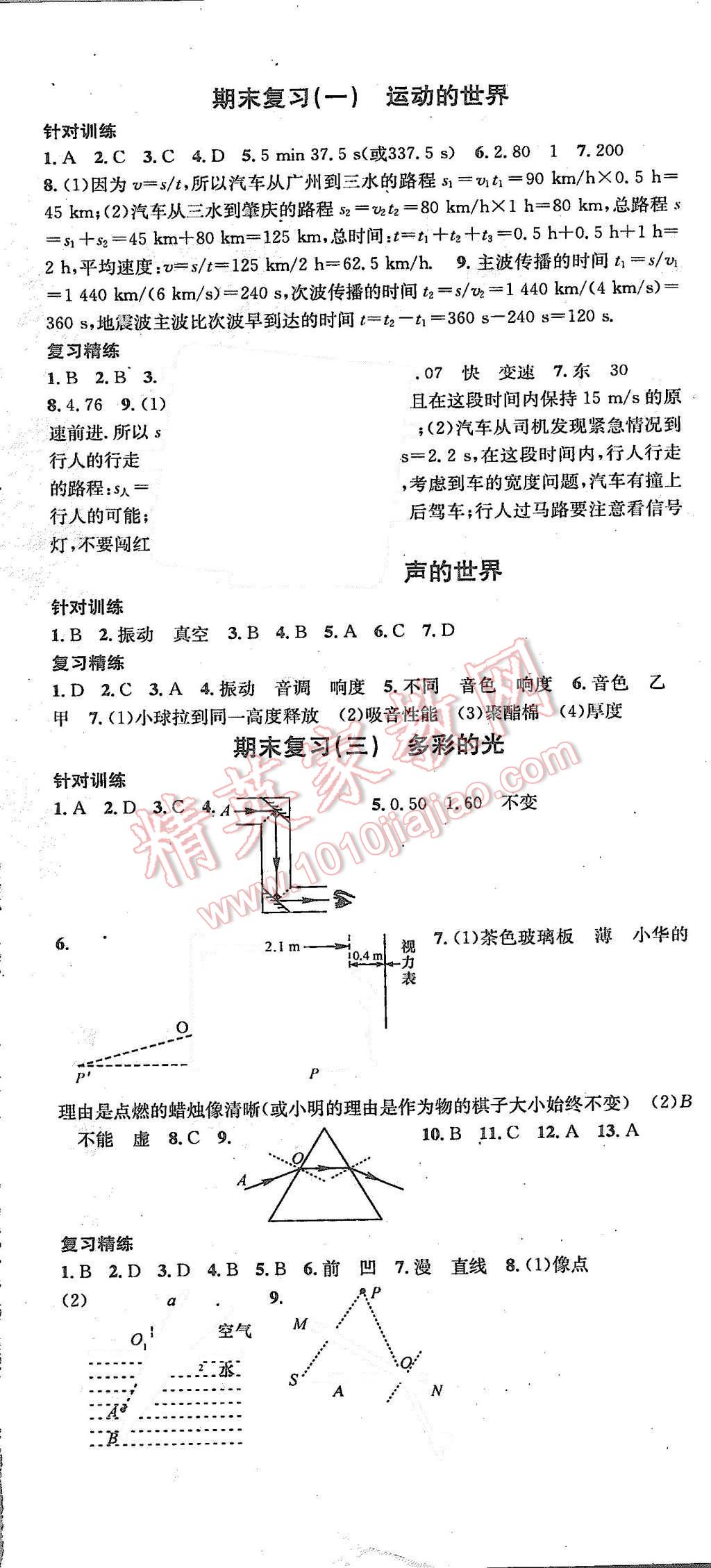 2015年名校课堂滚动学习法八年级物理上册沪科版 第14页