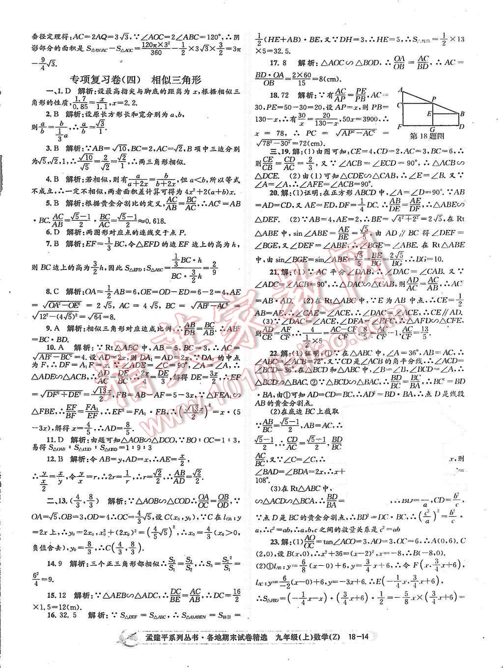 2015年孟建平各地期末試卷精選九年級(jí)數(shù)學(xué)上冊(cè)浙教版 第14頁(yè)