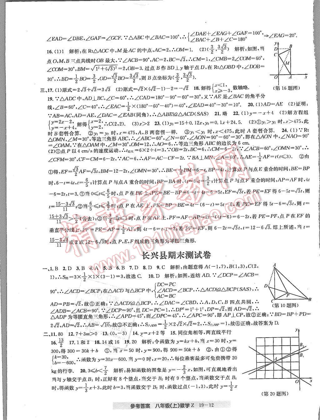 2015年創(chuàng)新測試卷期末直通車八年級數(shù)學(xué)上冊浙教版 第12頁