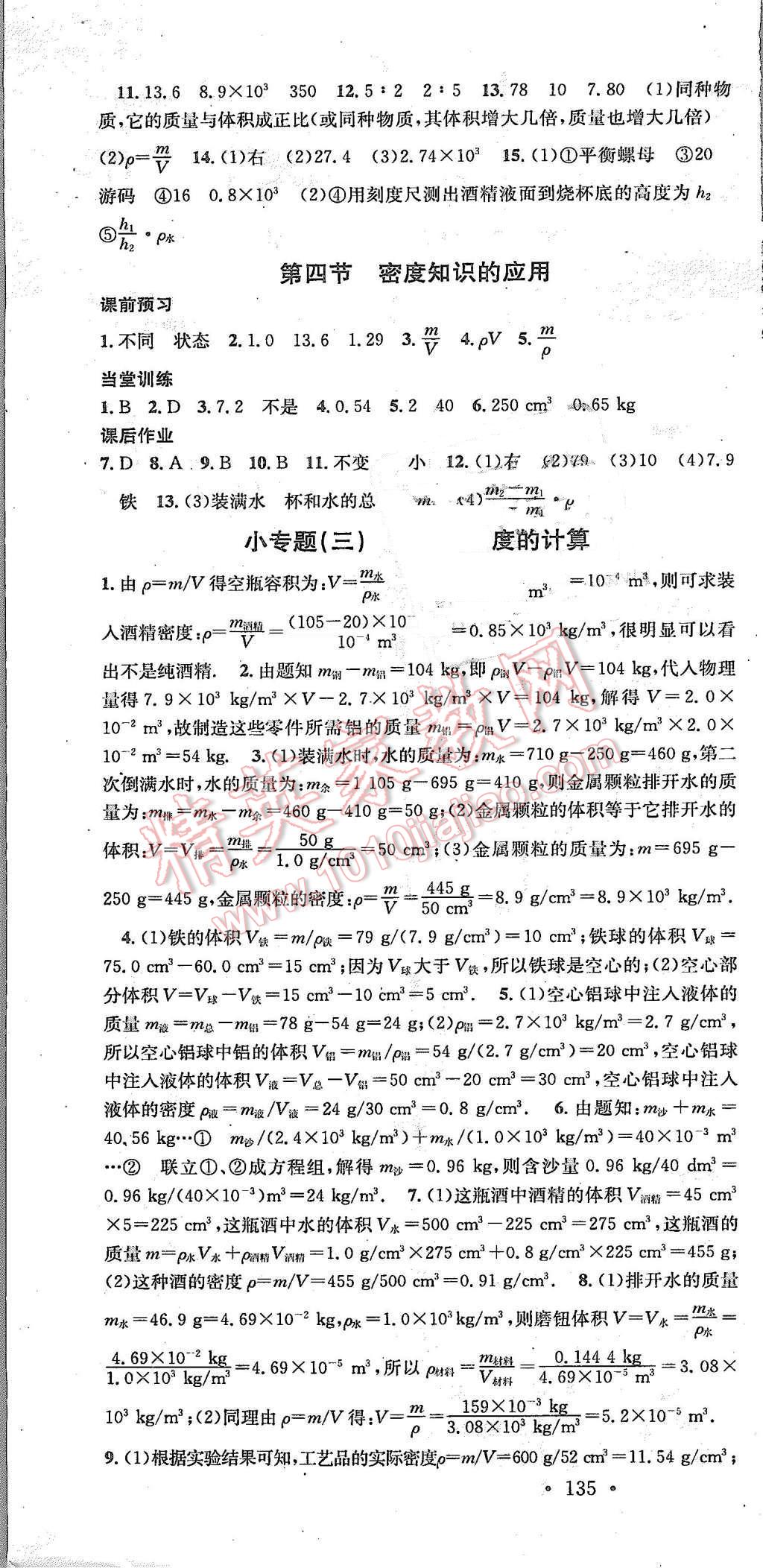 2015年名校課堂滾動學習法八年級物理上冊滬科版 第10頁