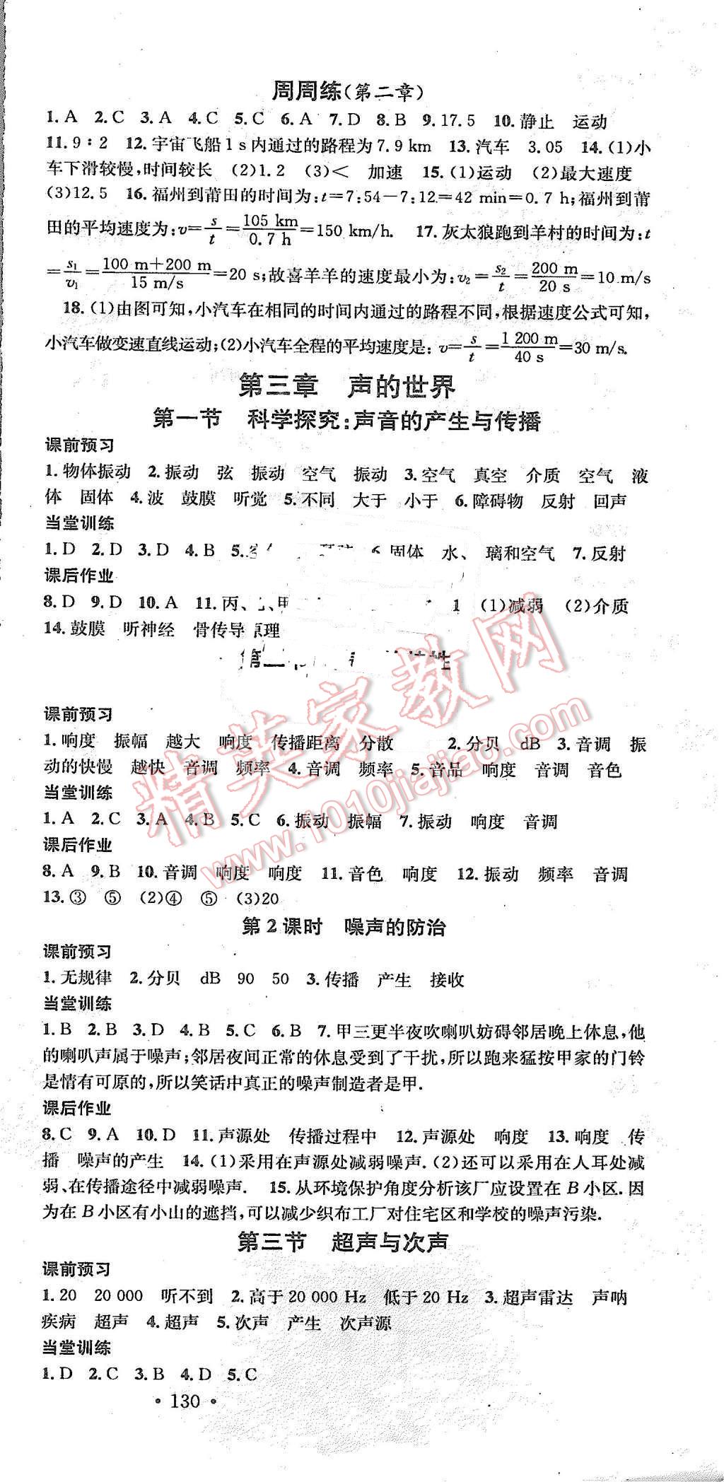 2015年名校課堂滾動(dòng)學(xué)習(xí)法八年級物理上冊滬科版 第3頁