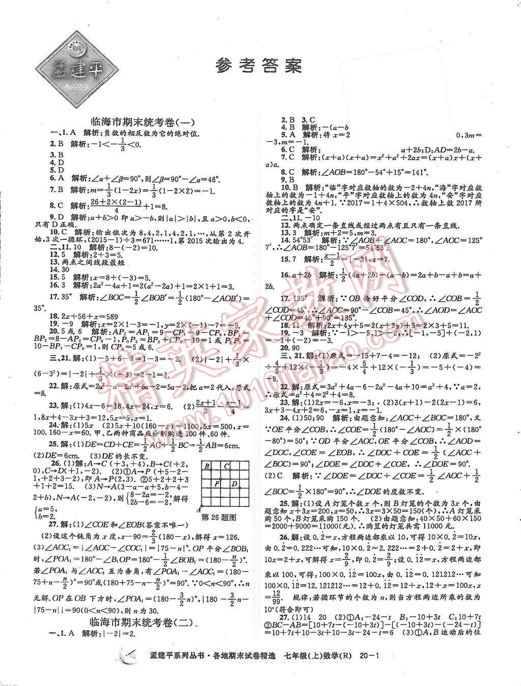 2015年孟建平各地期末试卷精选七年级数学上册人教版 第1页