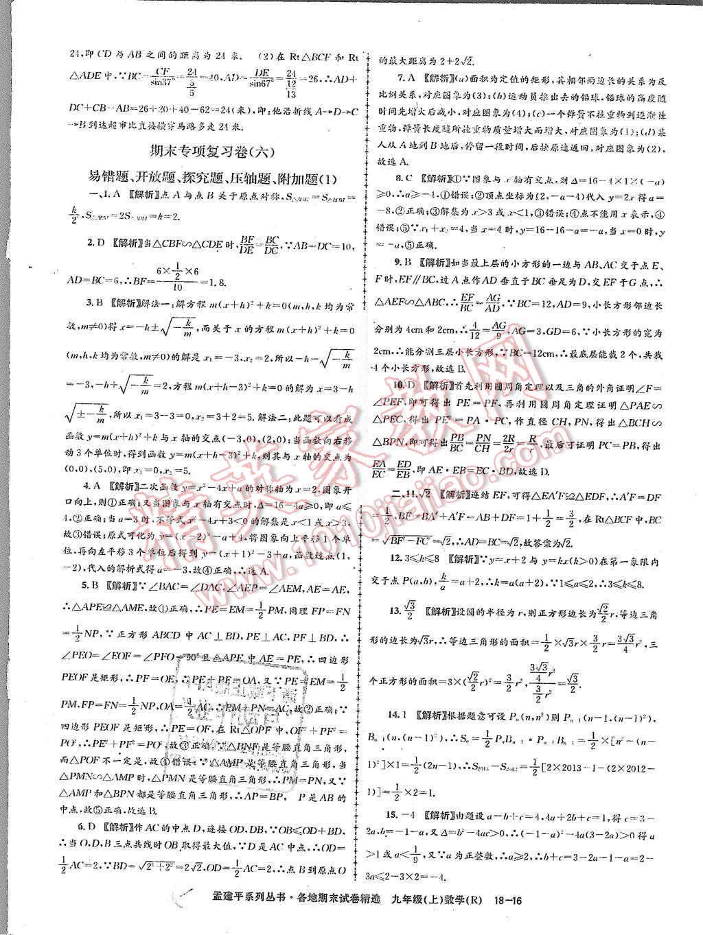 2015年孟建平各地期末試卷精選九年級數學上冊人教版 第16頁