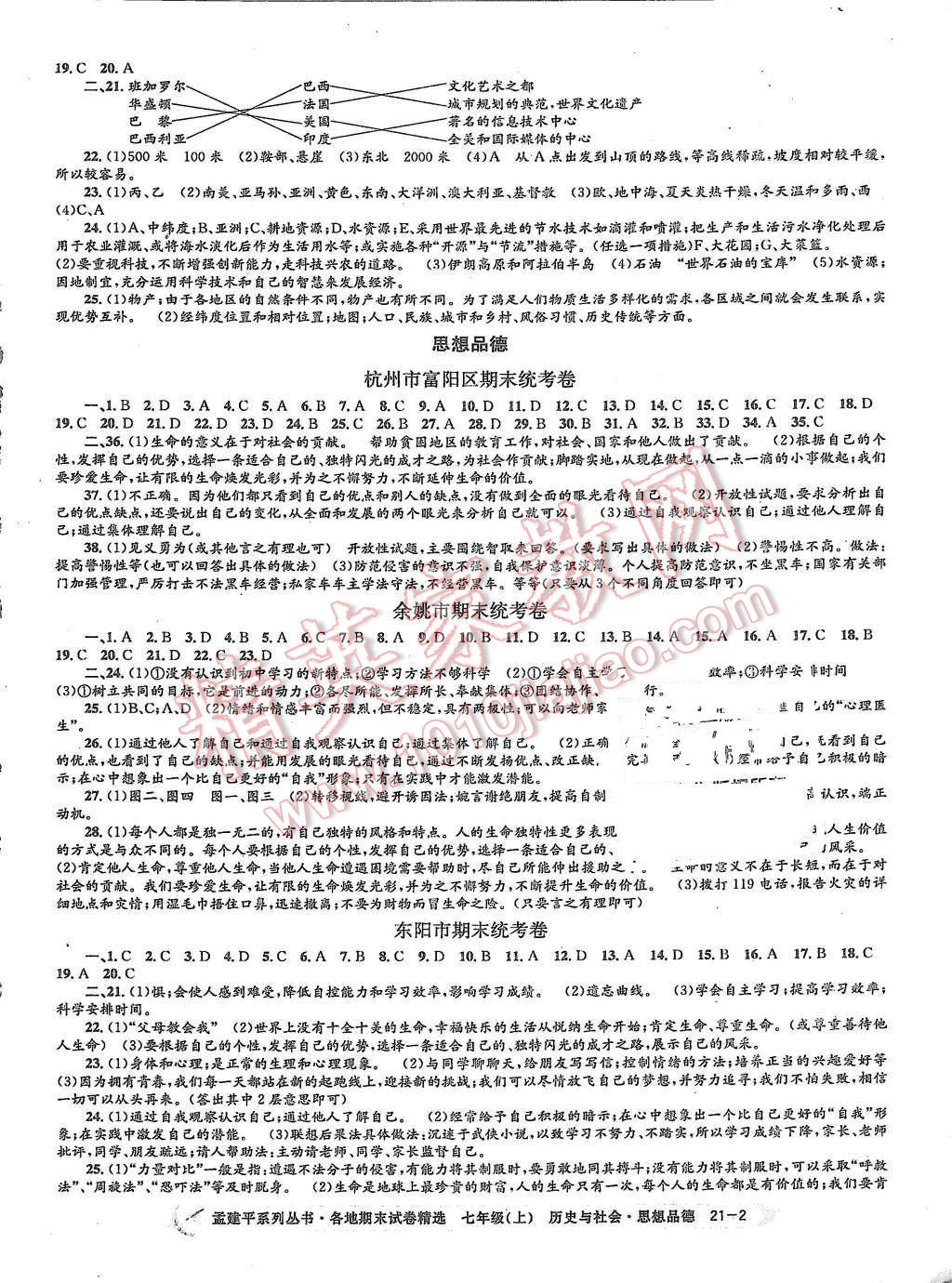 2015年孟建平各地期末試卷精選七年級歷史與社會思想品德上冊人教版 第2頁