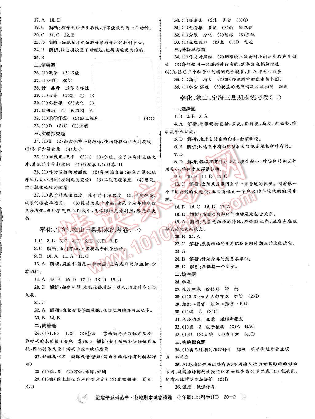 2015年孟建平各地期末試卷精選七年級科學(xué)上冊華師大版 第2頁