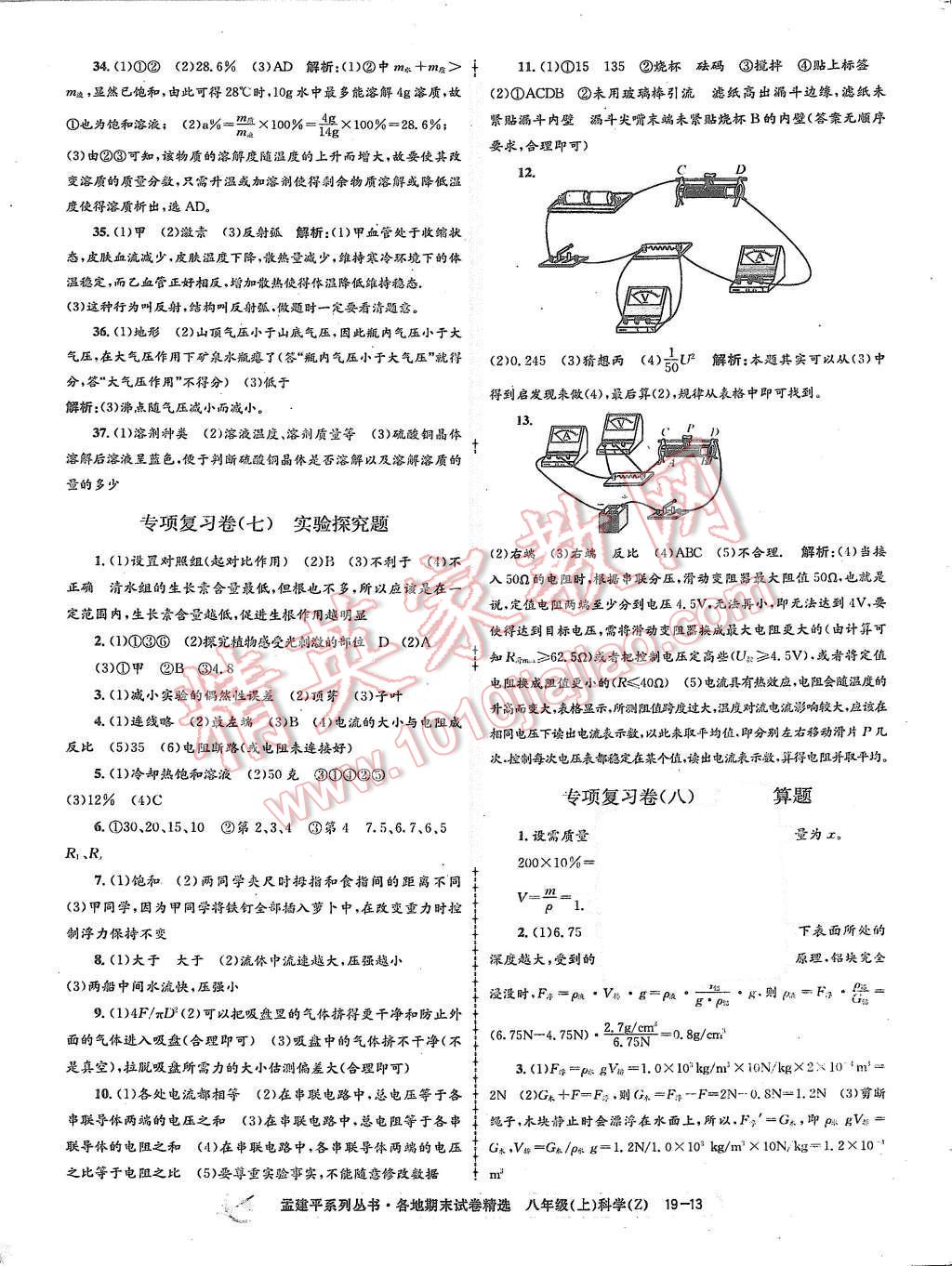 2015年孟建平各地期末試卷精選八年級科學上冊浙教版 第13頁