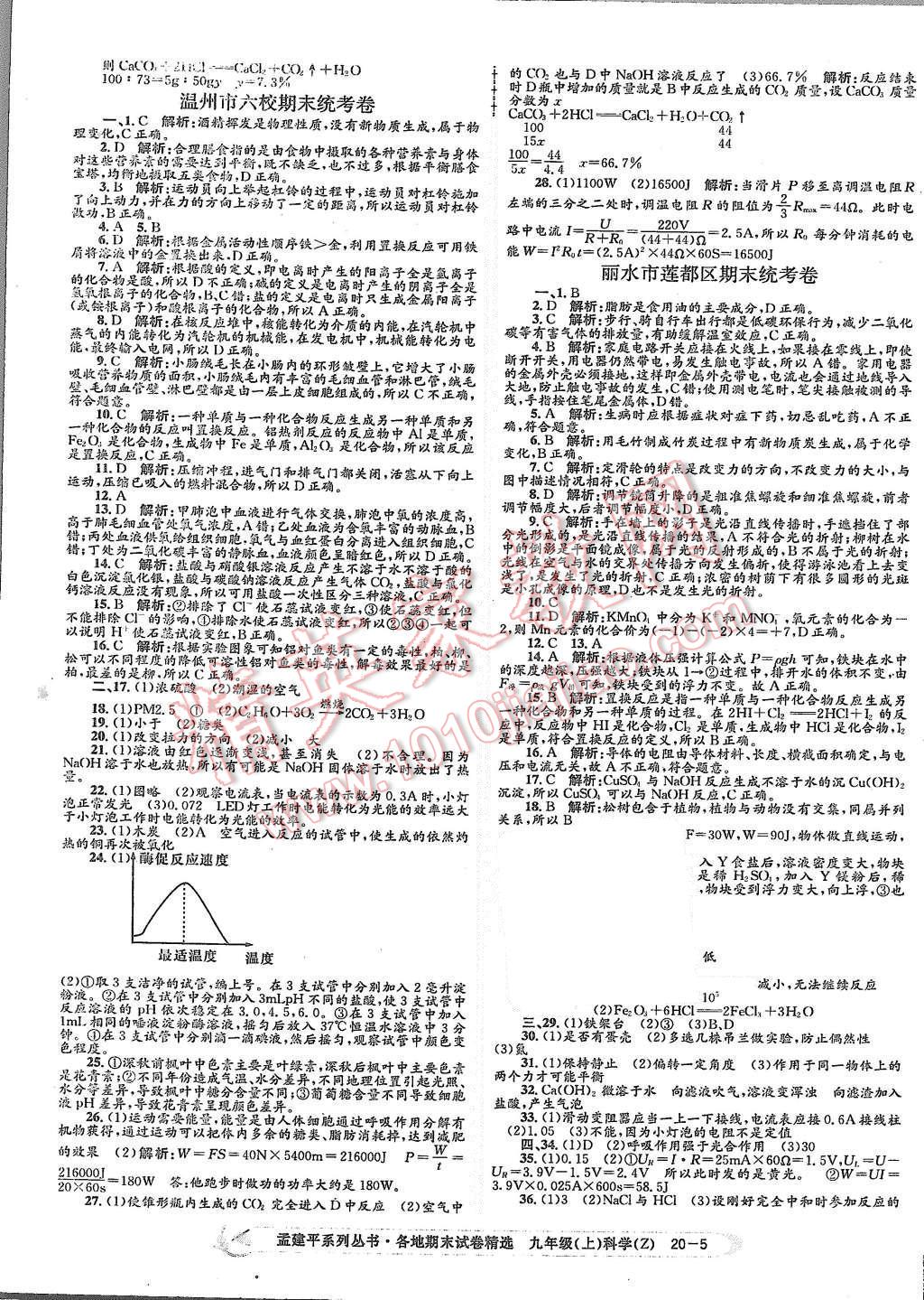 2015年孟建平各地期末试卷精选九年级科学上册浙教版 第5页