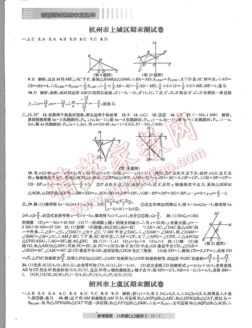 2015年創(chuàng)新測(cè)試卷期末直通車(chē)八年級(jí)數(shù)學(xué)上冊(cè)浙教版 第7頁(yè)