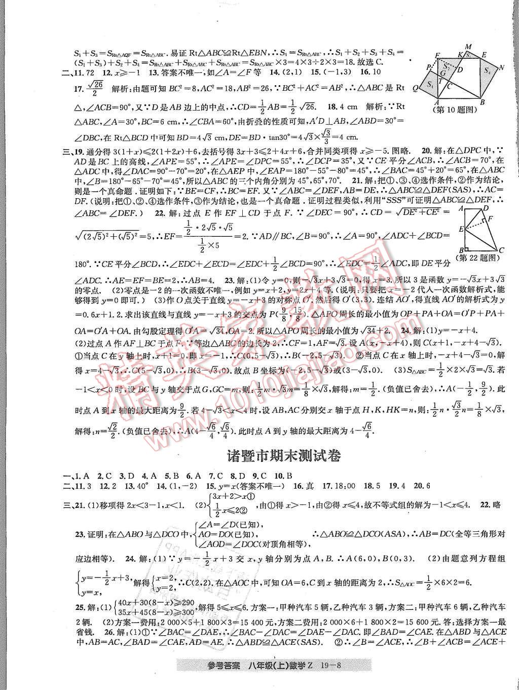 2015年創(chuàng)新測試卷期末直通車八年級數(shù)學(xué)上冊浙教版 第8頁