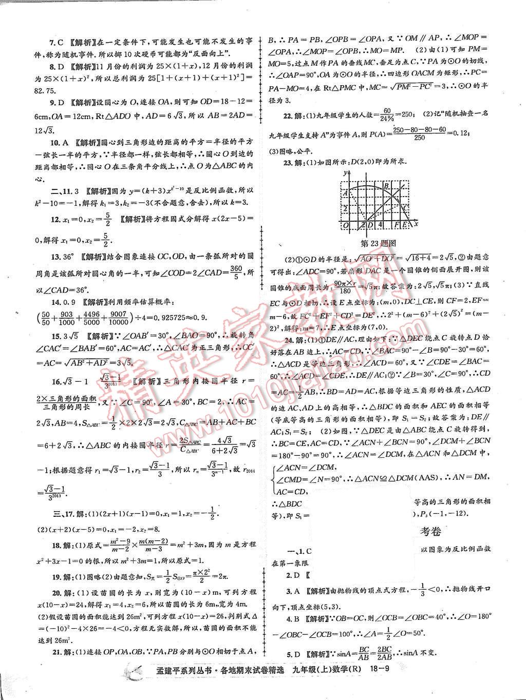 2015年孟建平各地期末試卷精選九年級數學上冊人教版 第9頁