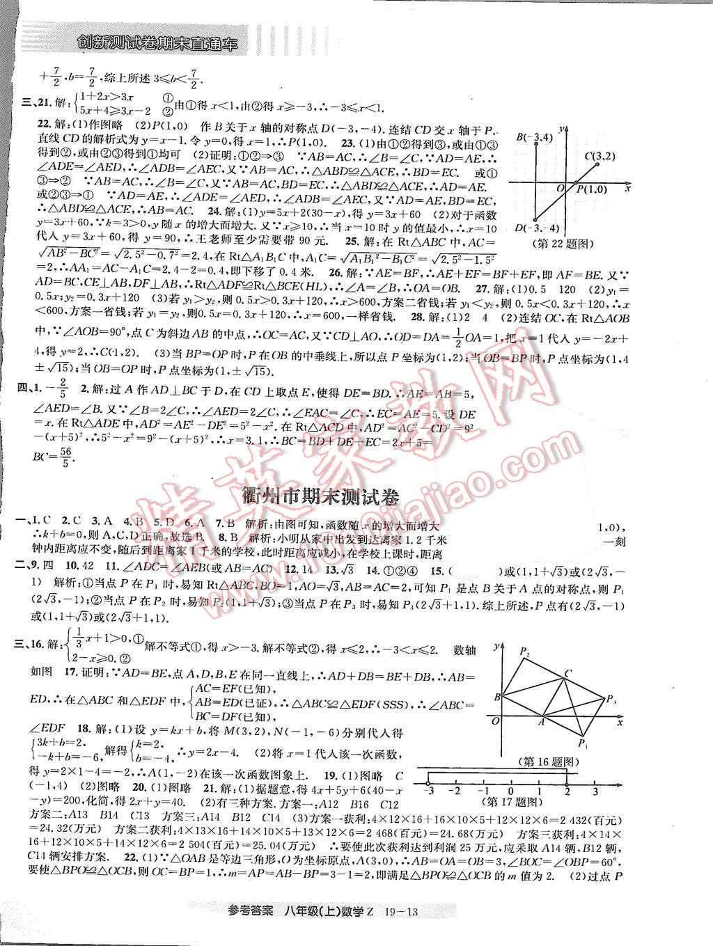 2015年創(chuàng)新測試卷期末直通車八年級數(shù)學(xué)上冊浙教版 第13頁