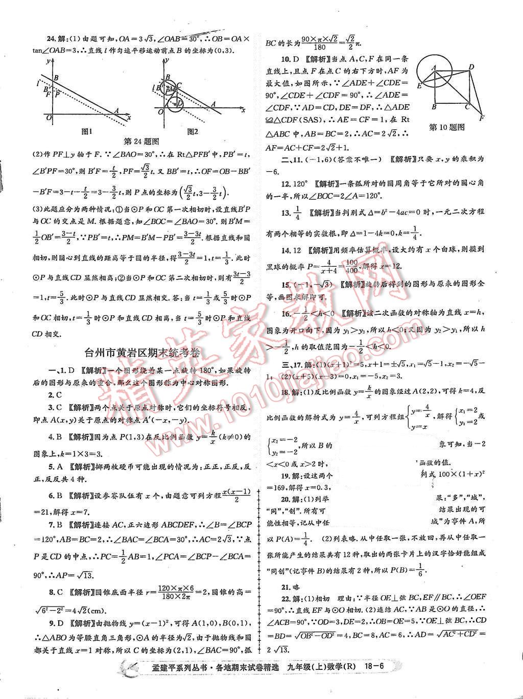 2015年孟建平各地期末試卷精選九年級數學上冊人教版 第6頁