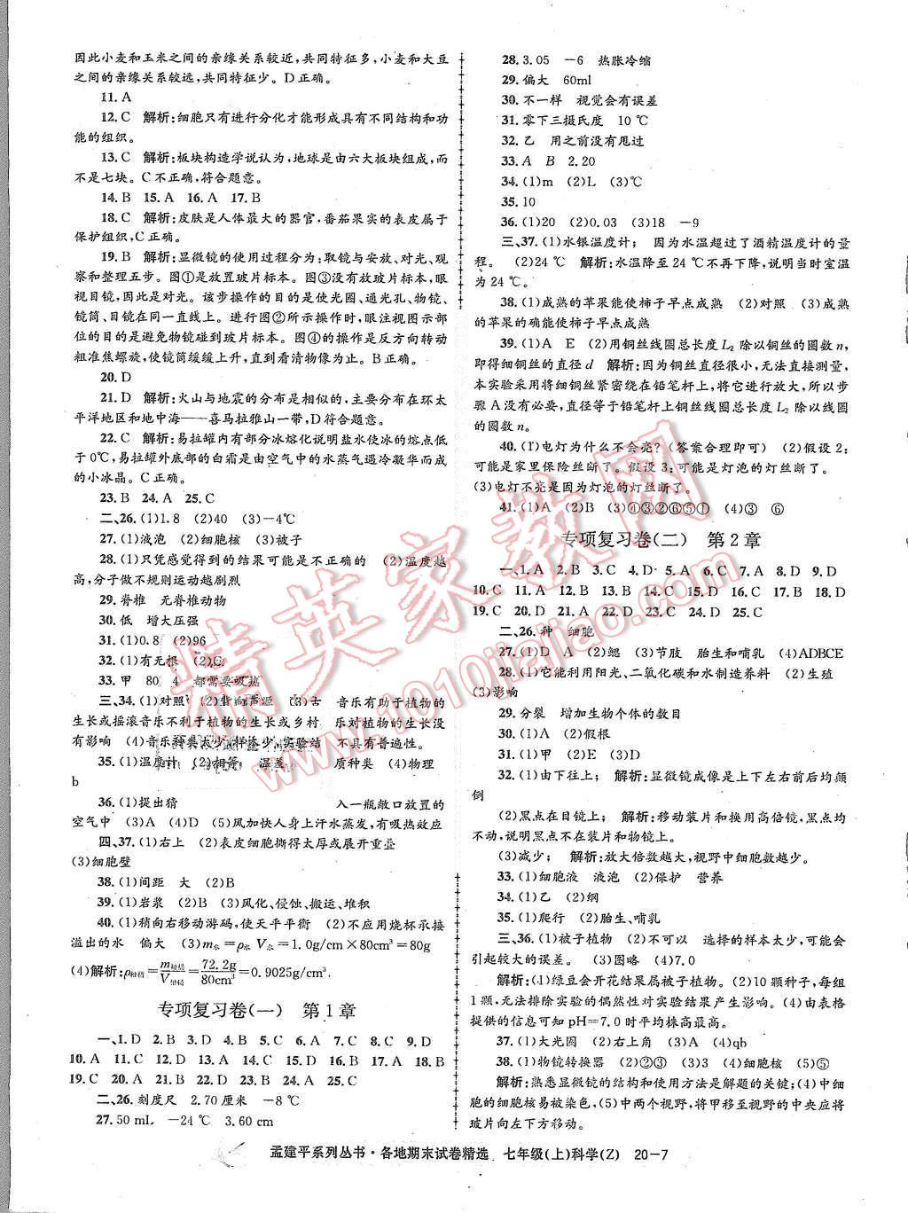 2015年孟建平各地期末試卷精選七年級科學(xué)上冊浙教版 第7頁