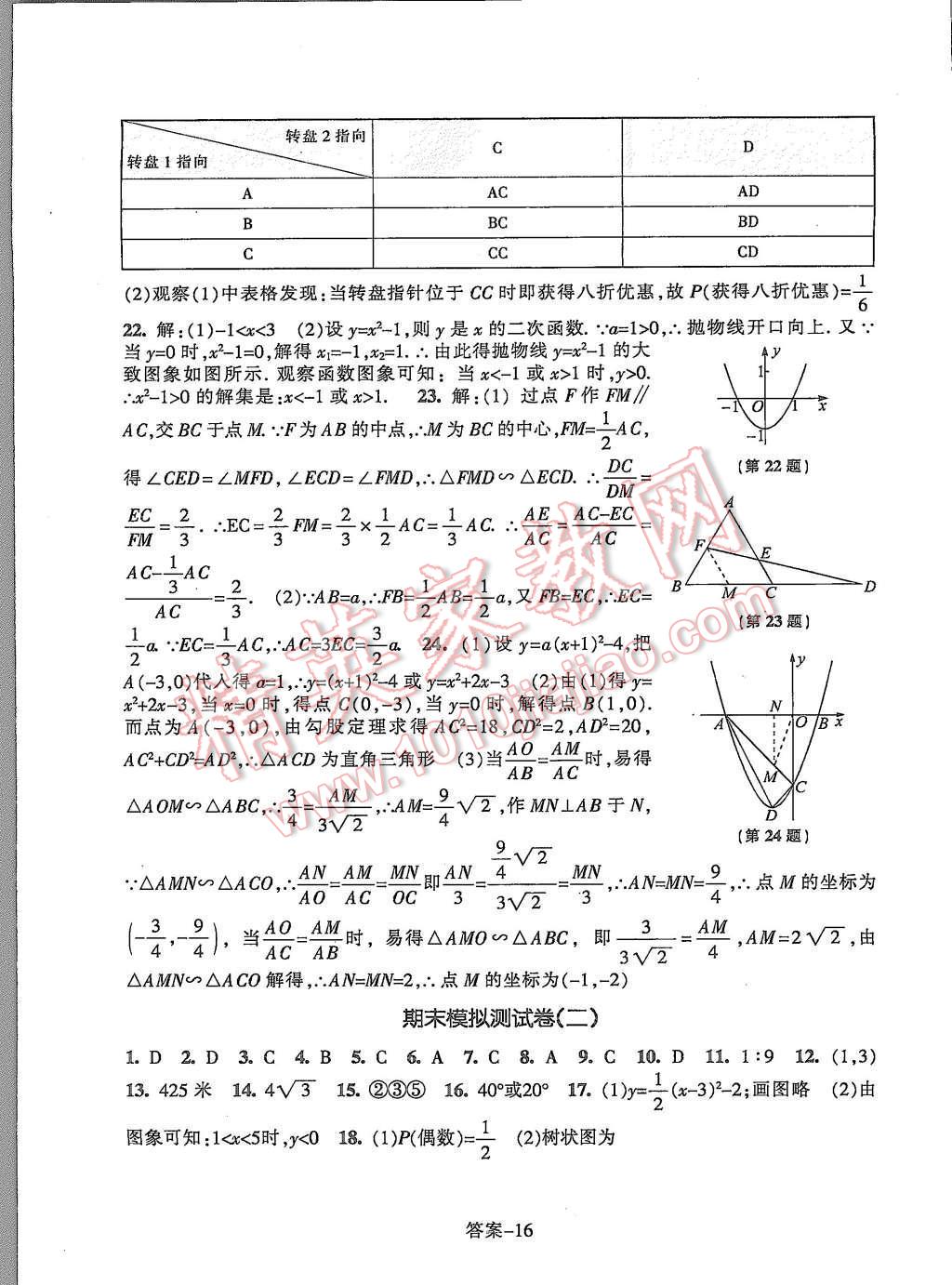 2015年每課一練九年級(jí)數(shù)學(xué)上冊(cè)浙教版浙江少年兒童出版社 第16頁