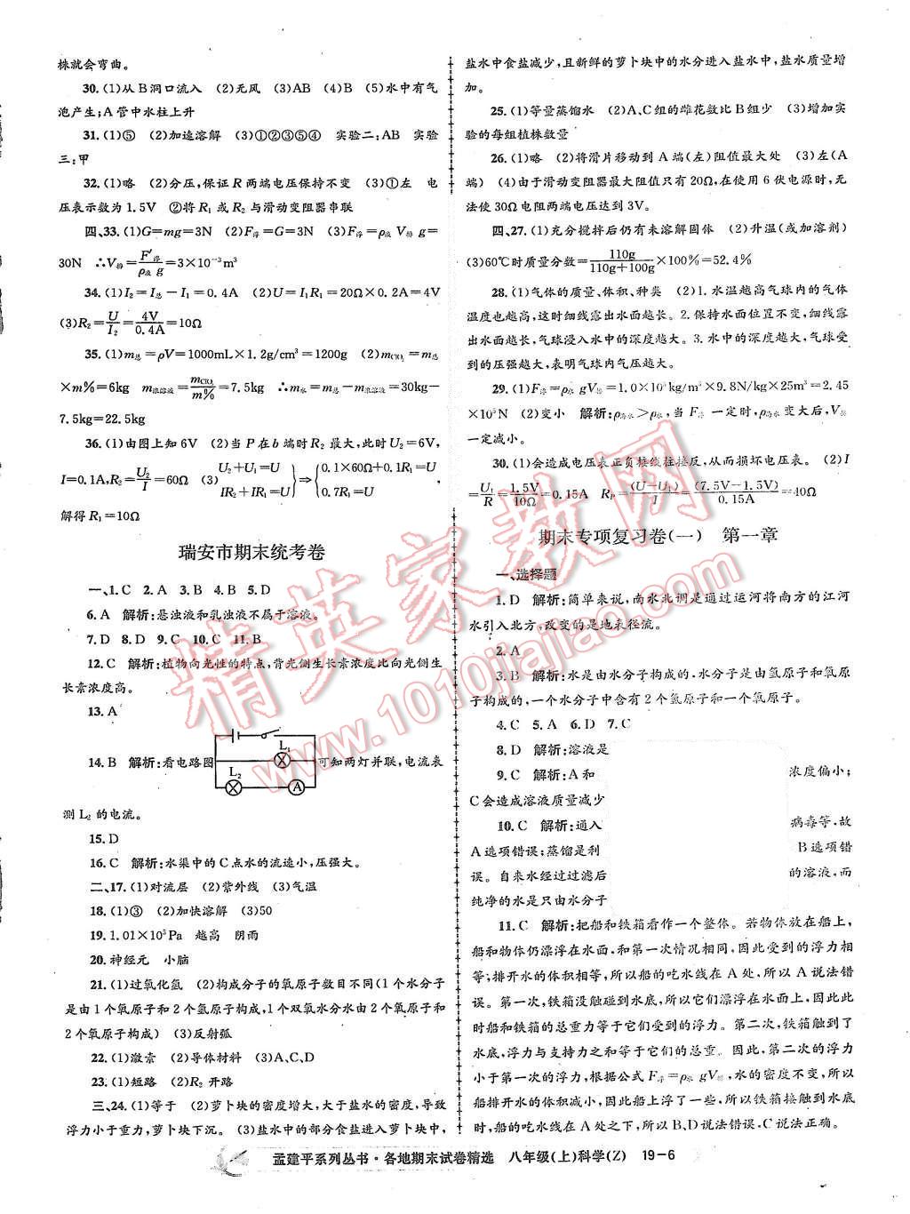 2015年孟建平各地期末試卷精選八年級(jí)科學(xué)上冊(cè)浙教版 第6頁(yè)