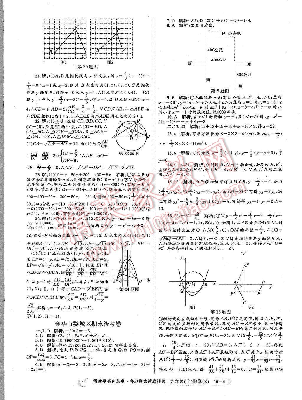 2015年孟建平各地期末試卷精選九年級數(shù)學上冊浙教版 第8頁