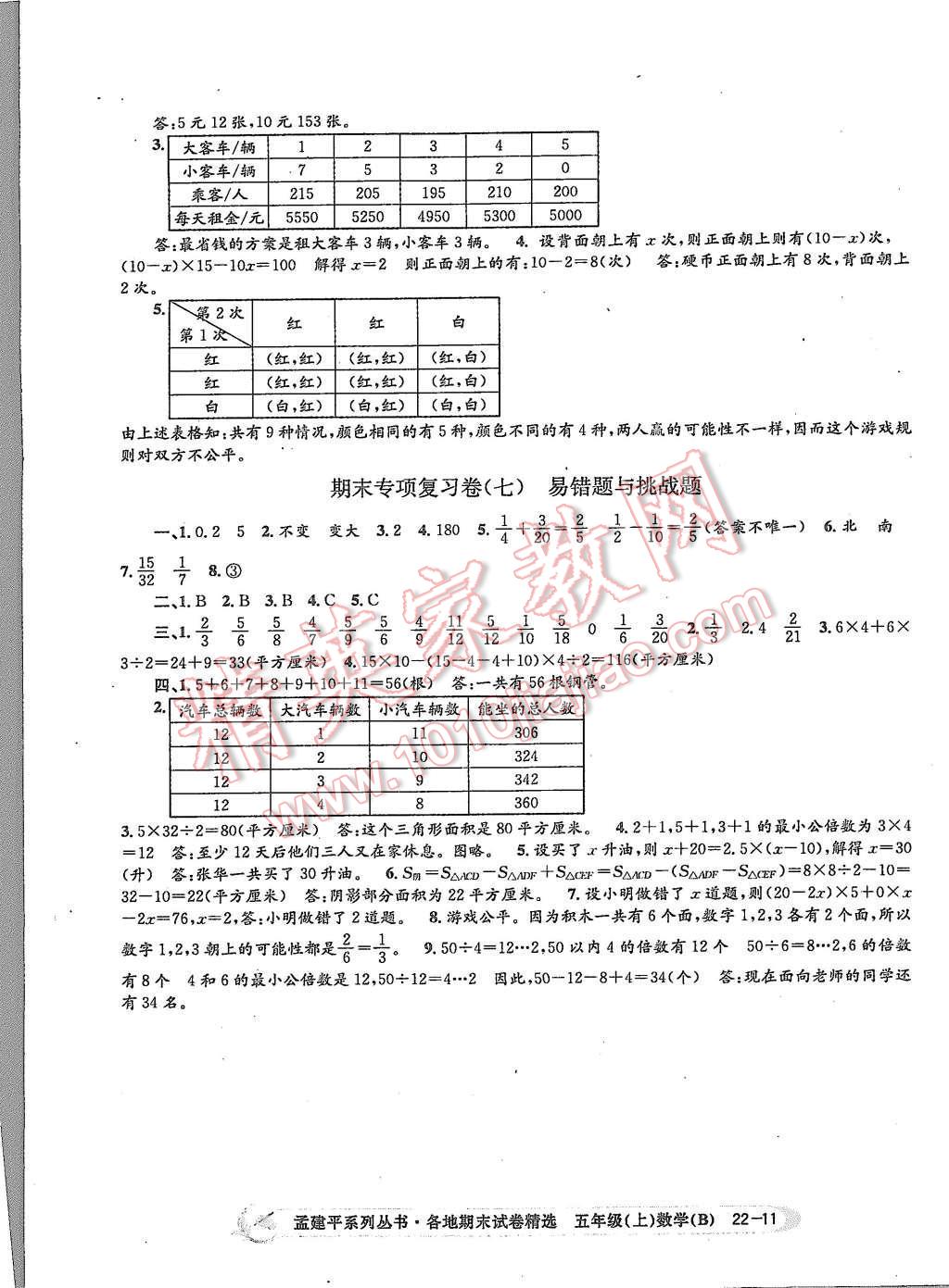 2015年孟建平各地期末試卷精選五年級(jí)數(shù)學(xué)上冊(cè)北師大版 第11頁(yè)