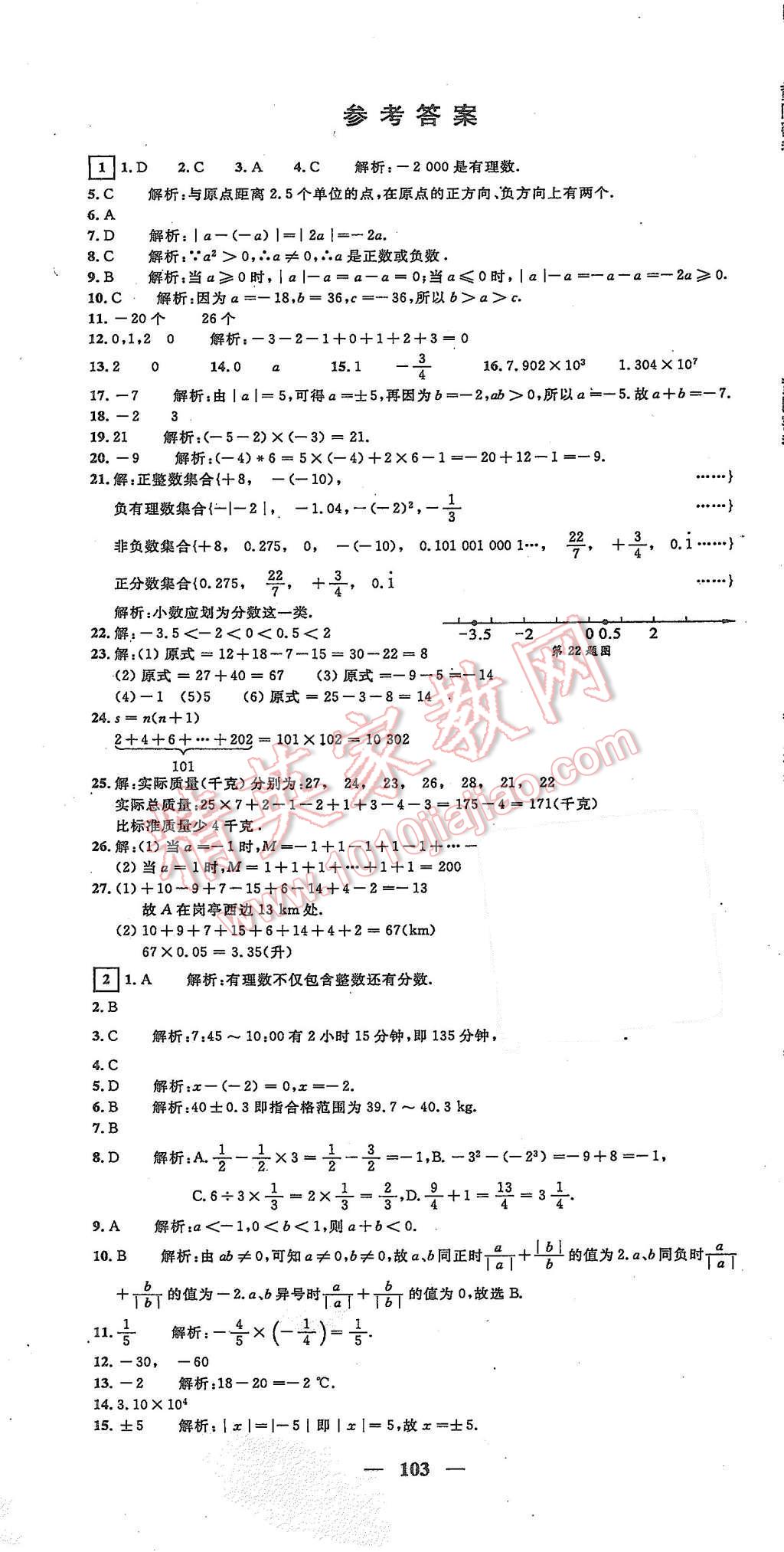 2015年王后雄黄冈密卷七年级数学上册沪科版安徽专版 第1页