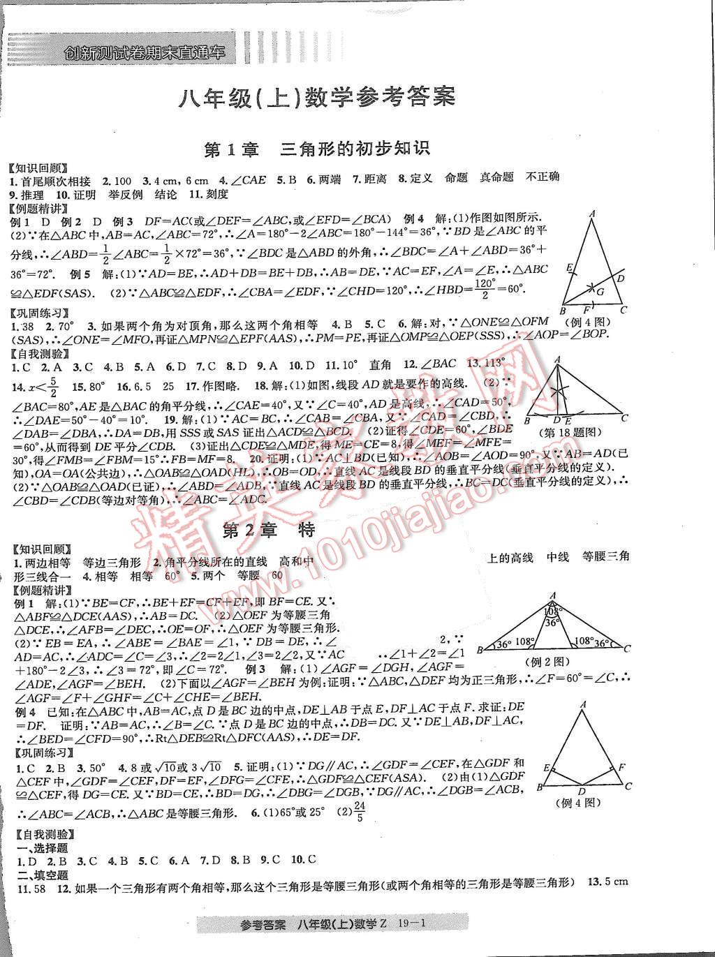 2015年創(chuàng)新測(cè)試卷期末直通車八年級(jí)數(shù)學(xué)上冊(cè)浙教版 第1頁