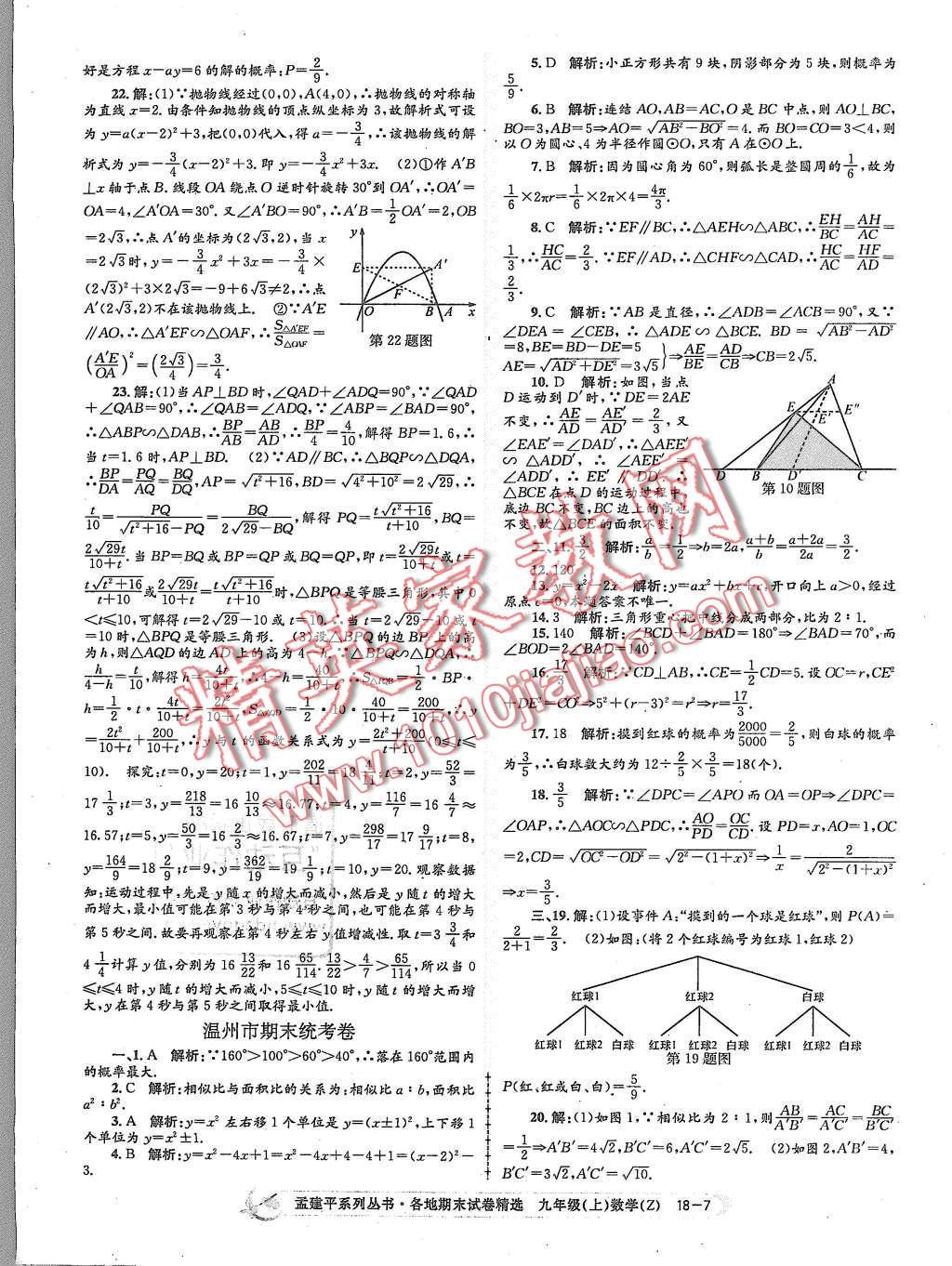 2015年孟建平各地期末试卷精选九年级数学上册浙教版 第7页