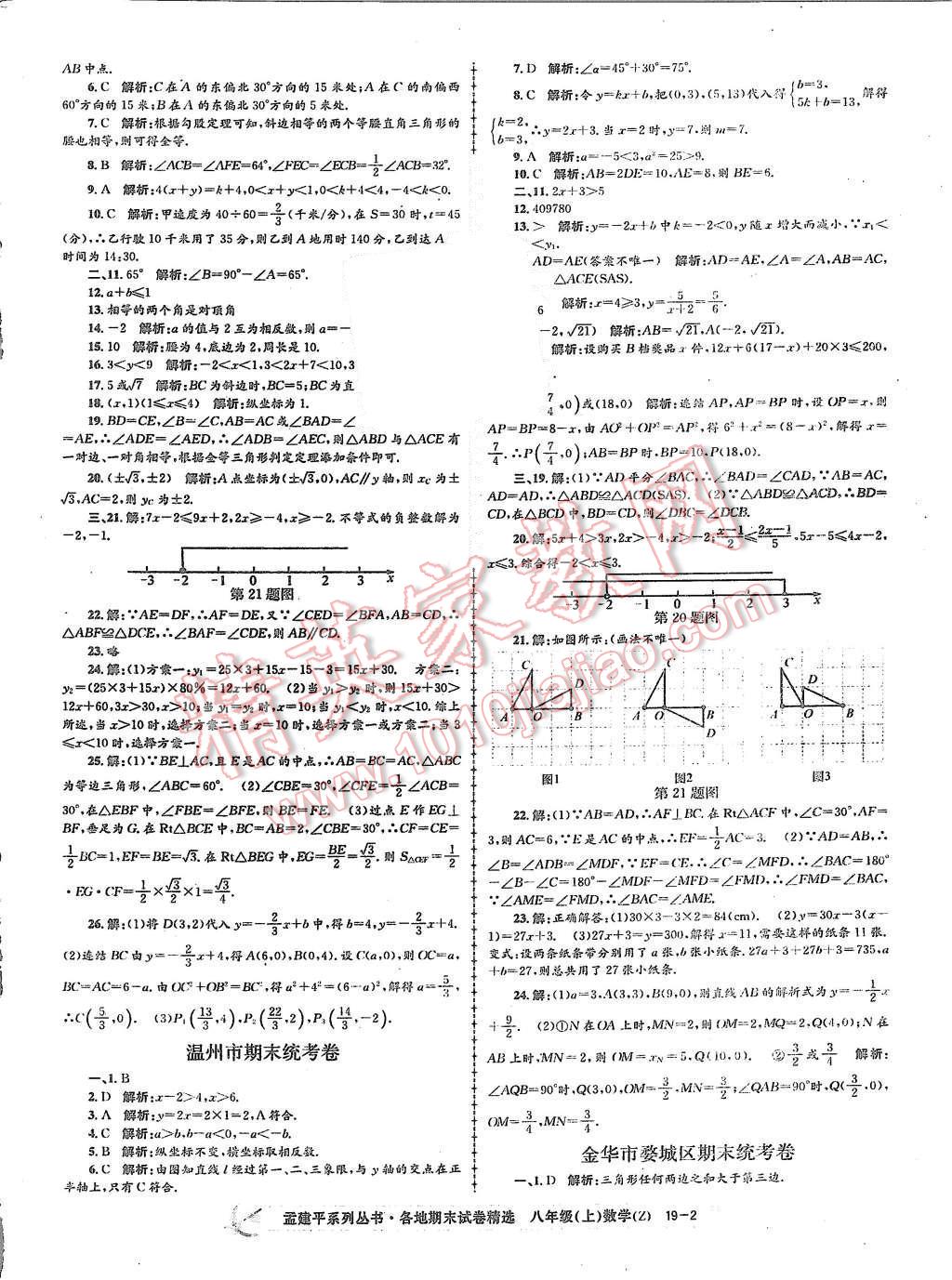 2015年孟建平各地期末試卷精選八年級數(shù)學(xué)上冊浙教版 第2頁