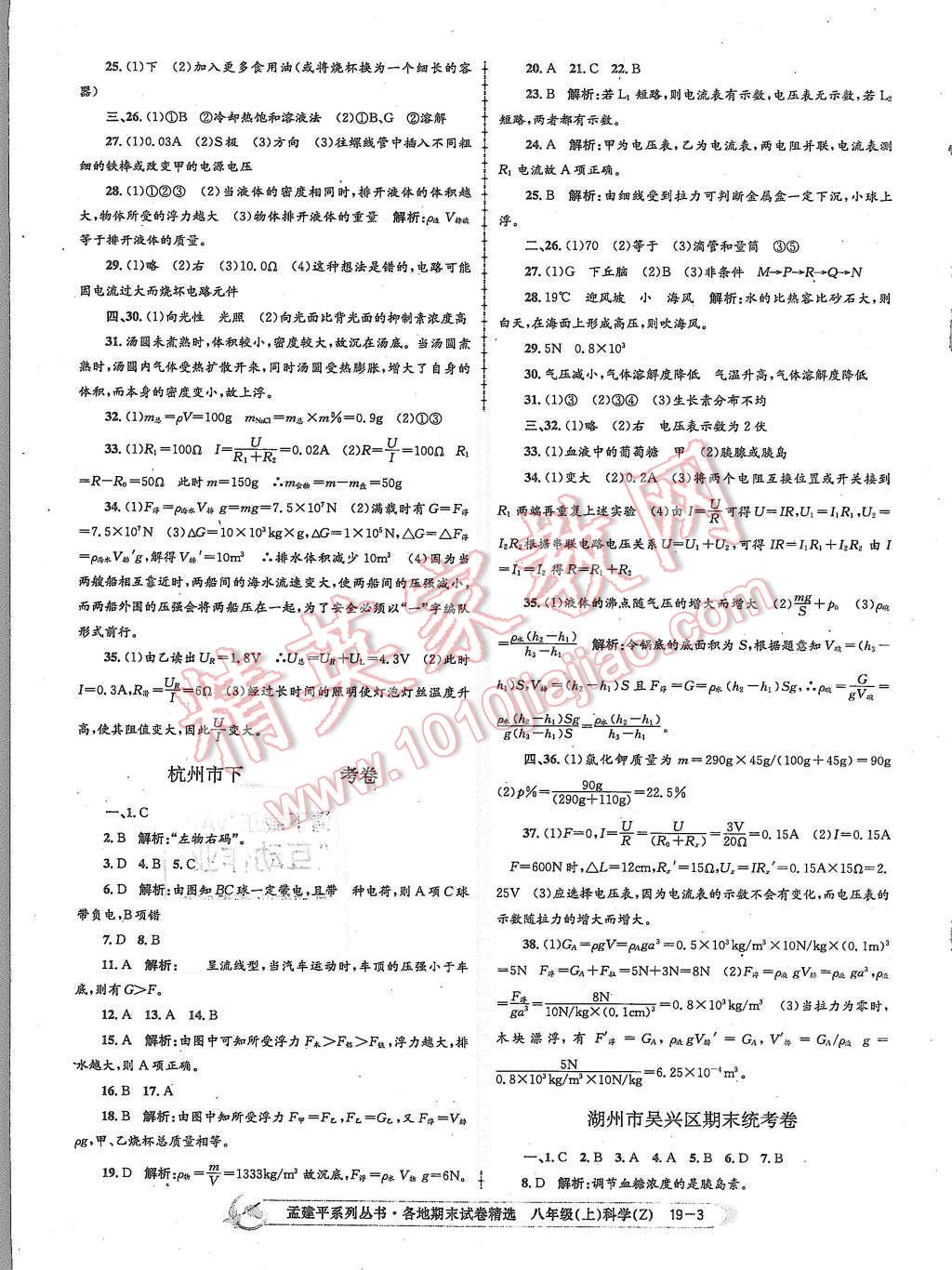 2015年孟建平各地期末試卷精選八年級科學(xué)上冊浙教版 第3頁